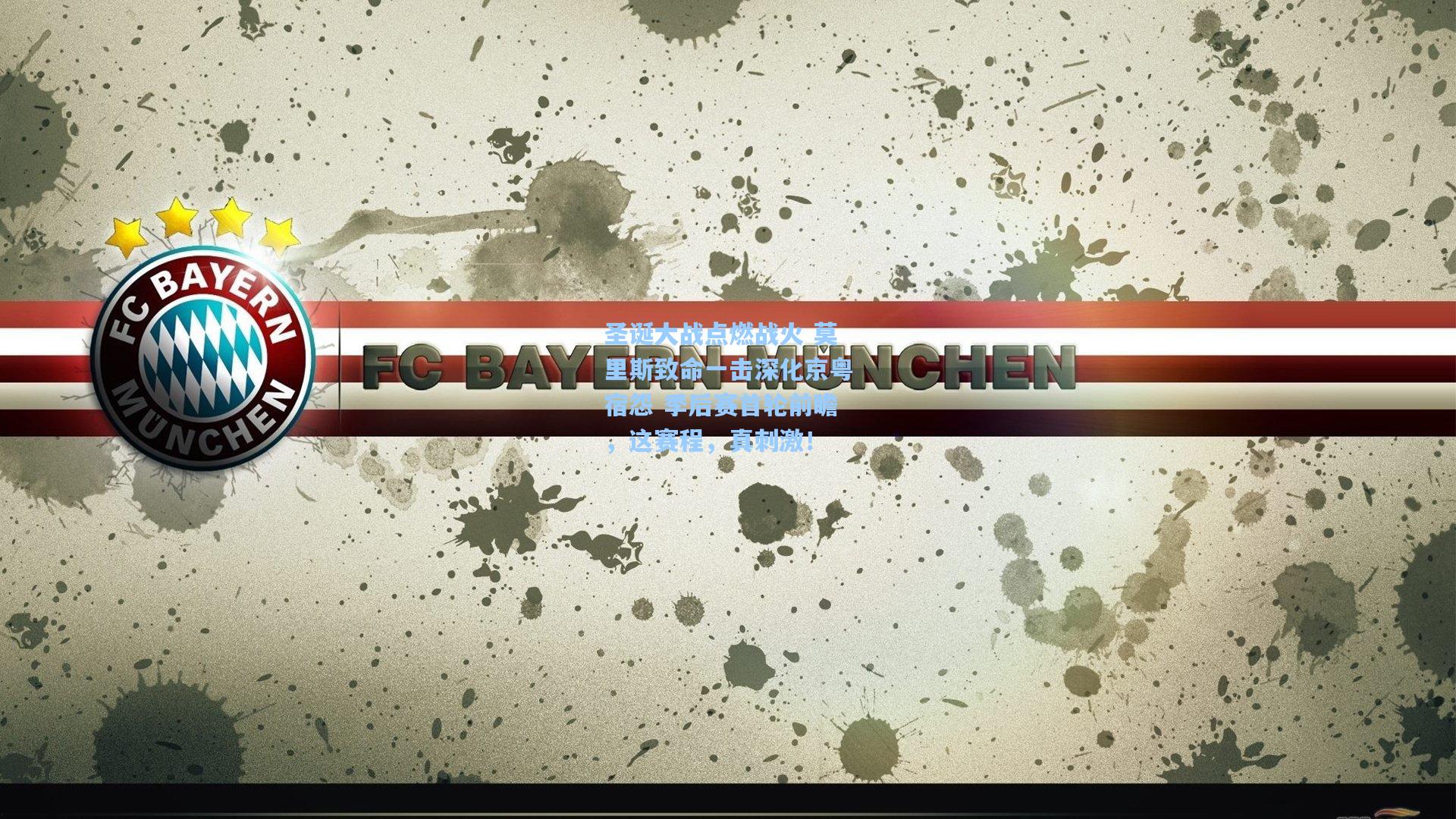 圣诞大战点燃战火 莫里斯致命一击深化京粤宿怨 季后赛首轮前瞻，这赛程，真刺激！