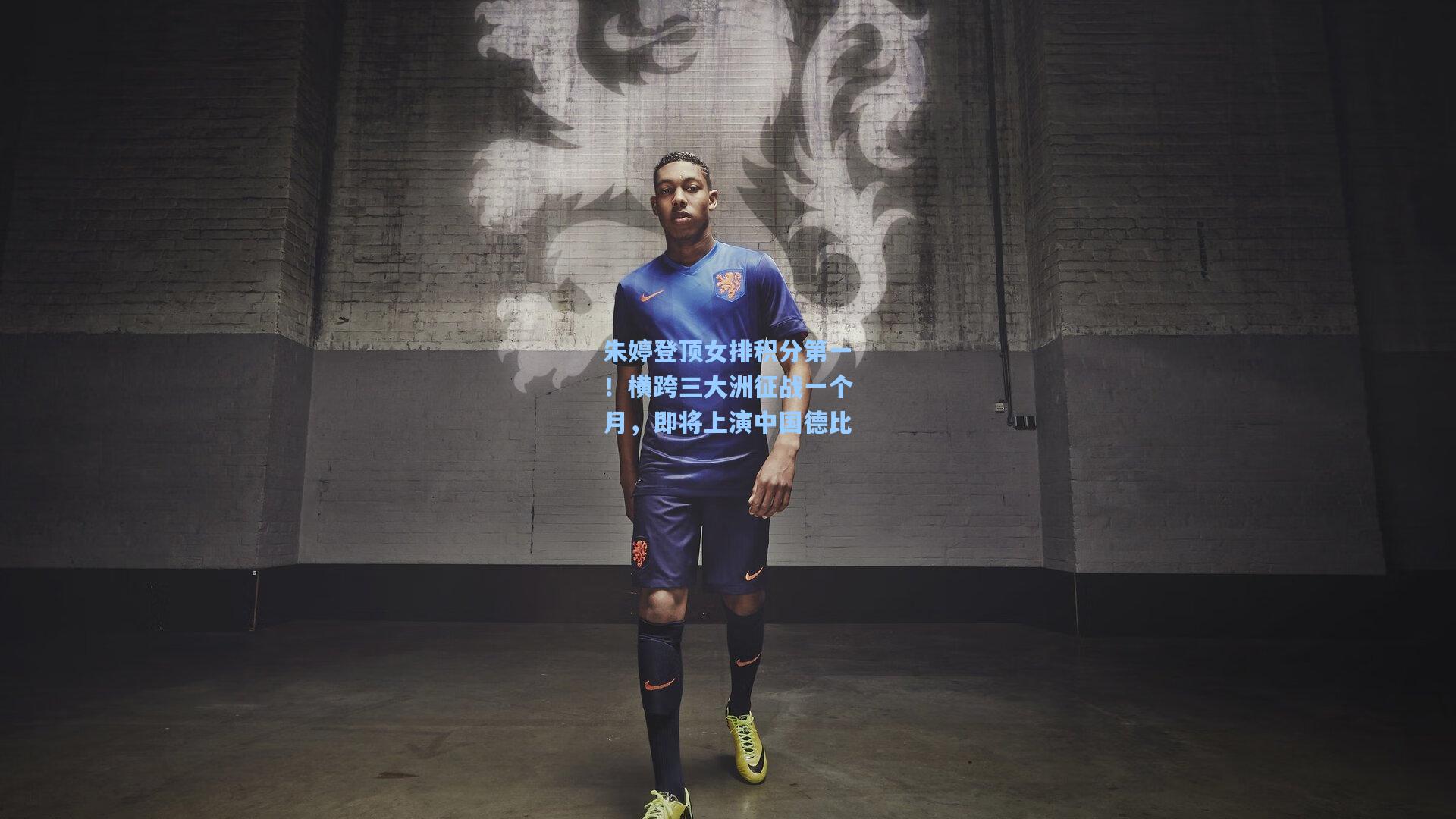 朱婷登顶女排积分第一!横跨三大洲征战一个月,即将上演中国德比