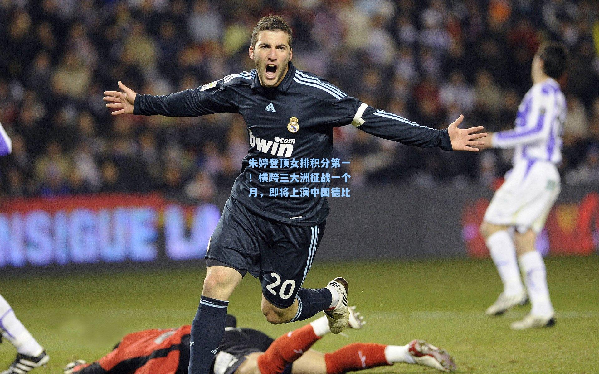 朱婷登顶女排积分第一！横跨三大洲征战一个月，即将上演中国德比