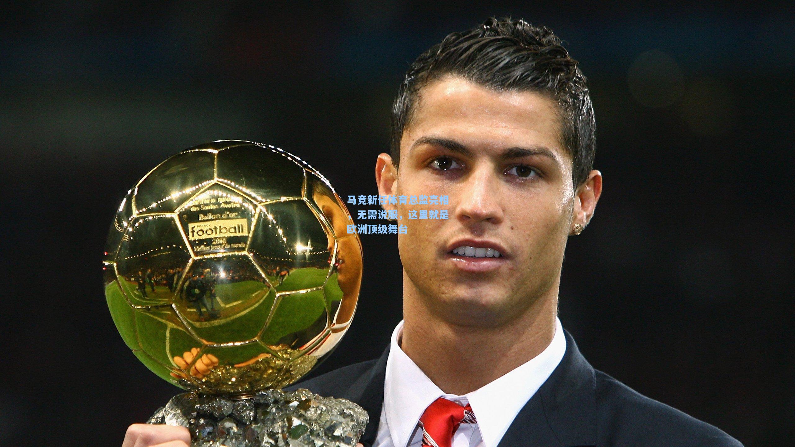 马竞新任体育总监亮相，无需说服，这里就是欧洲顶级舞台