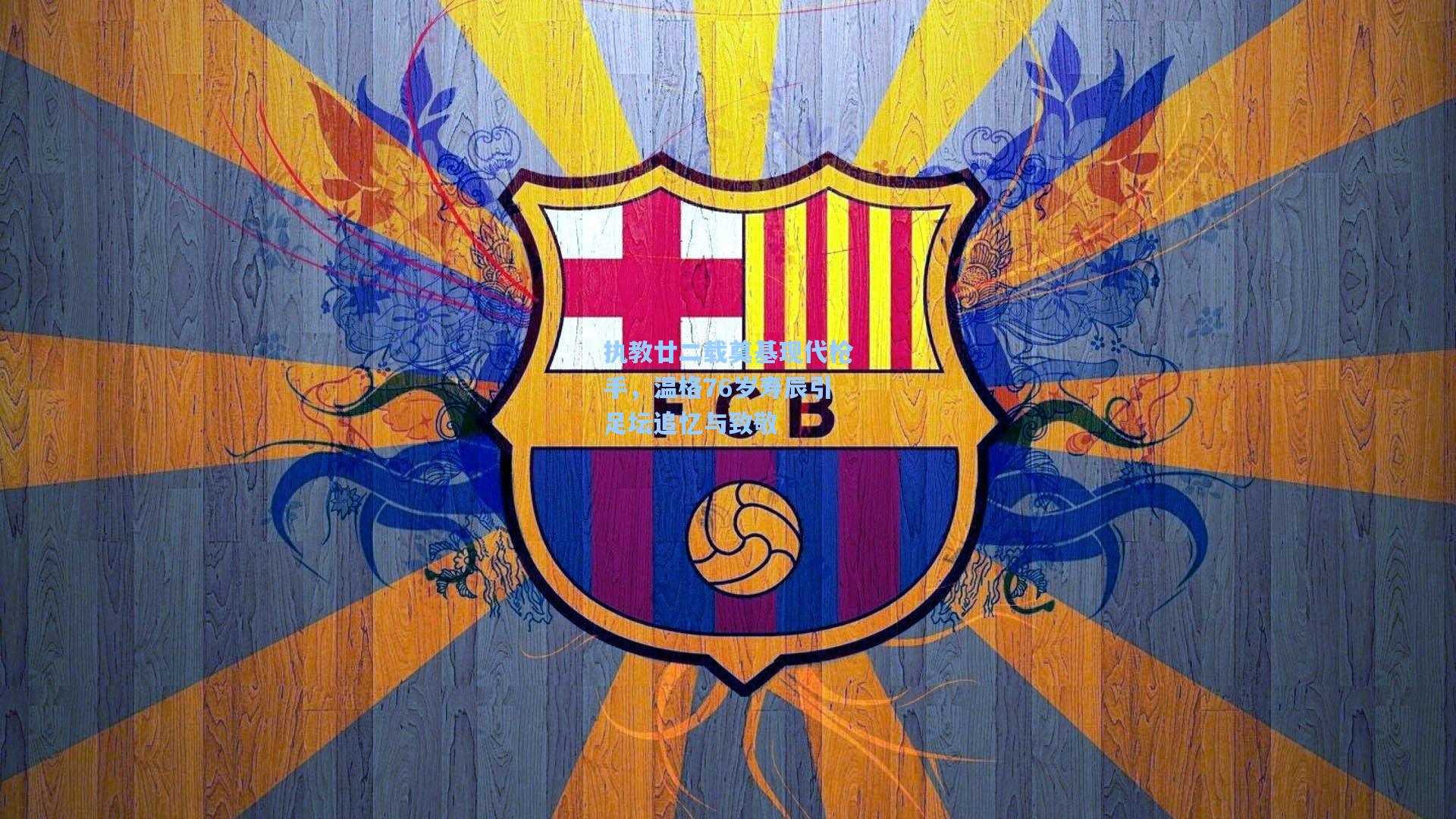 执教廿二载奠基现代枪手，温格76岁寿辰引足坛追忆与致敬