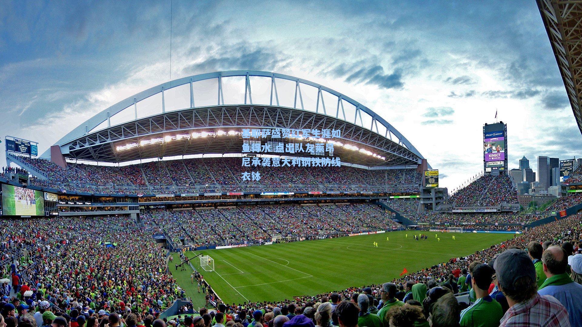 基耶萨盛赞红军生涯如鱼得水 点出队友莱昂尼承袭意大利钢铁防线衣钵