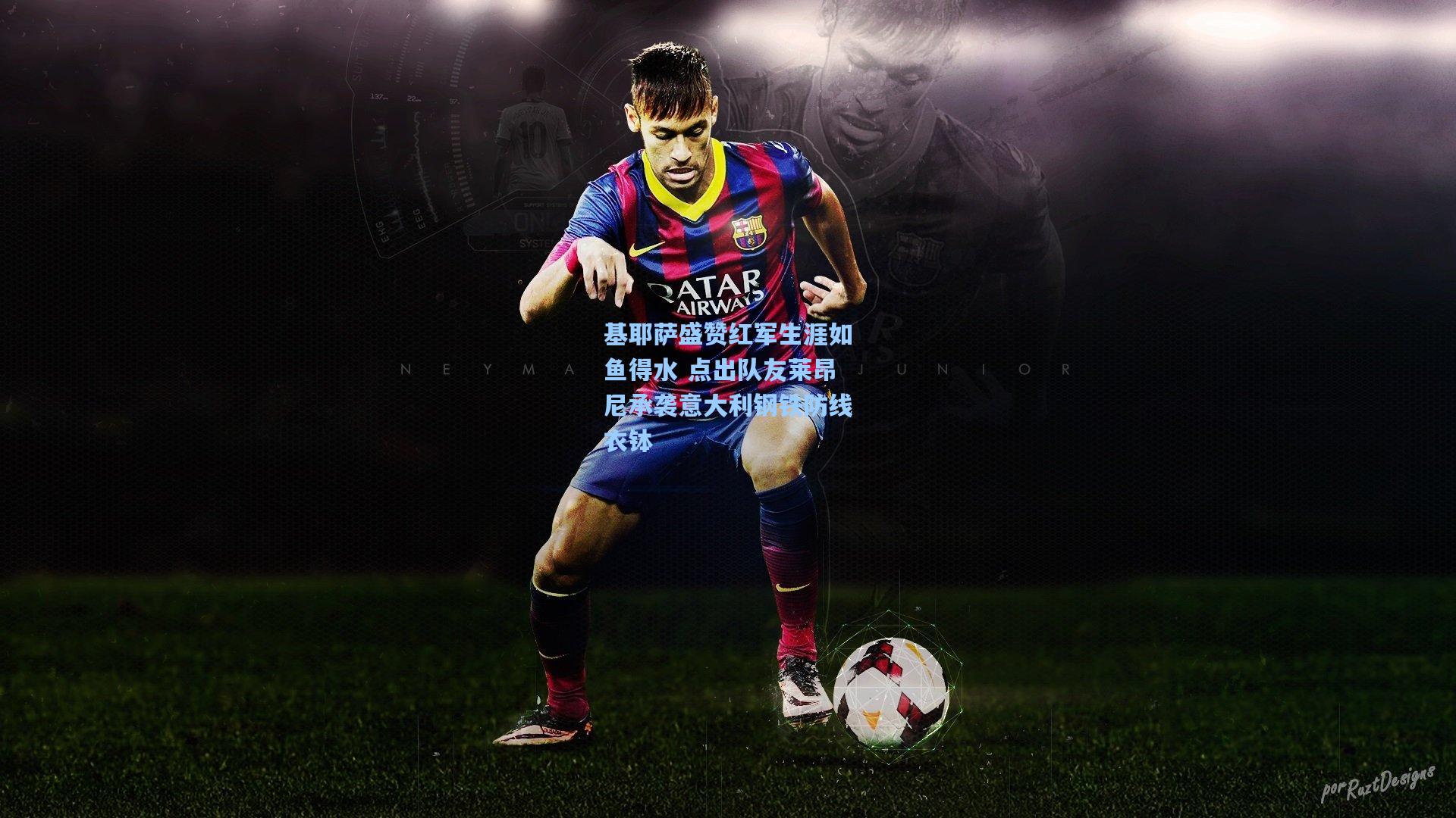 基耶萨盛赞红军生涯如鱼得水 点出队友莱昂尼承袭意大利钢铁防线衣钵