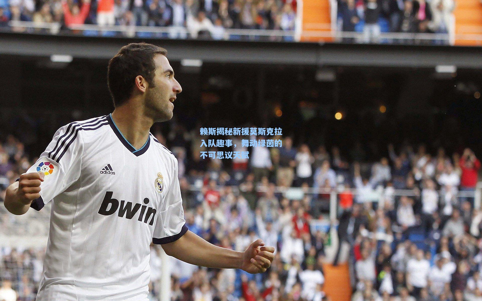 赖斯揭秘新援莫斯克拉入队趣事，舞动绿茵的不可思议天赋