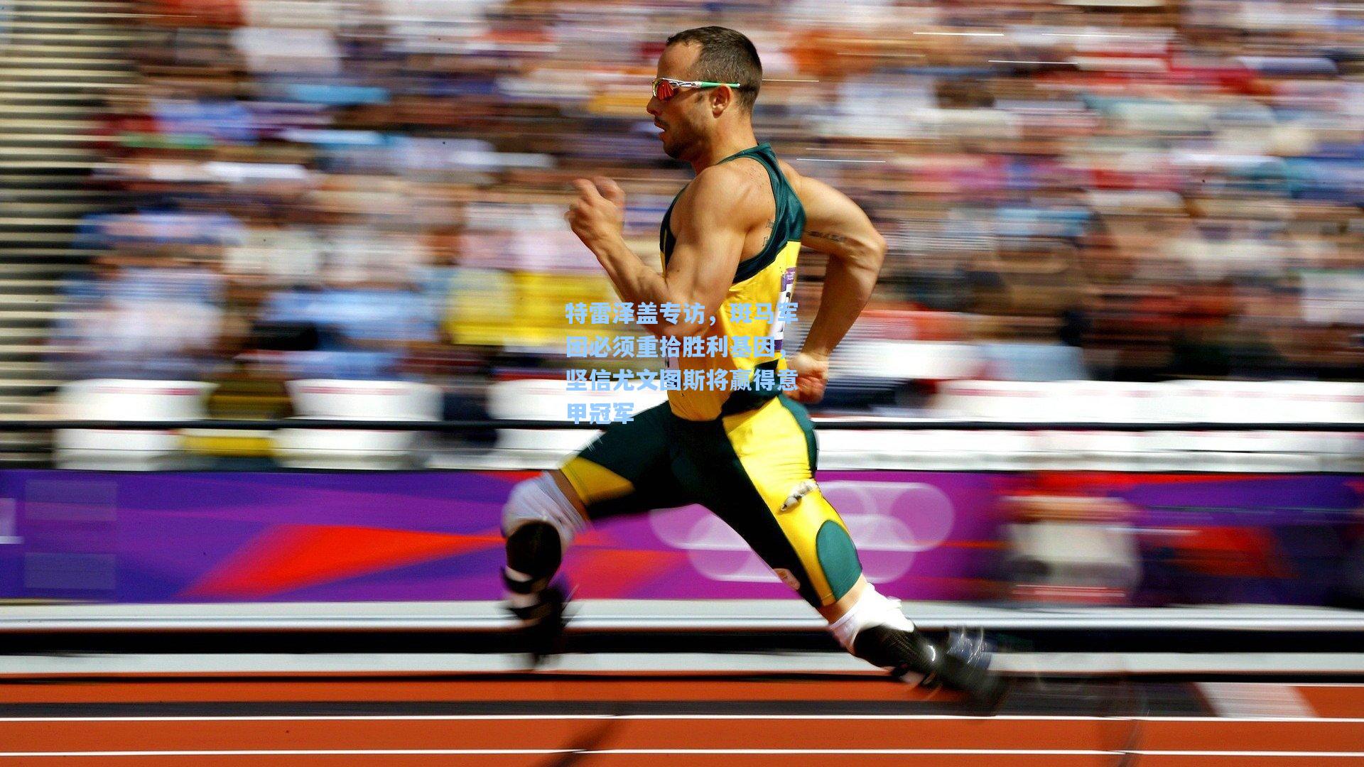 特雷泽盖专访，斑马军团必须重拾胜利基因，坚信尤文图斯将赢得意甲冠军