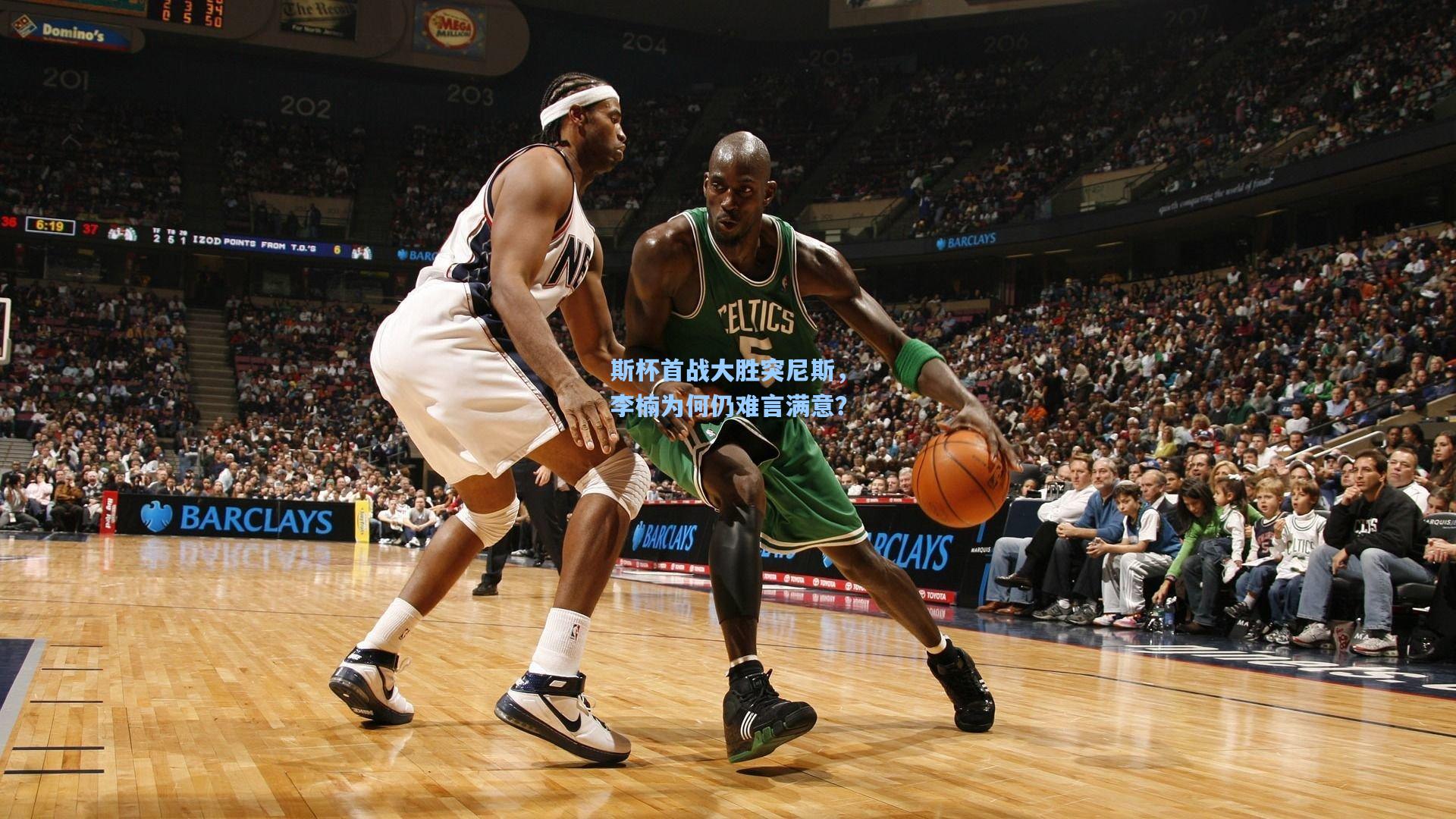 斯杯首战大胜突尼斯，李楠为何仍难言满意？