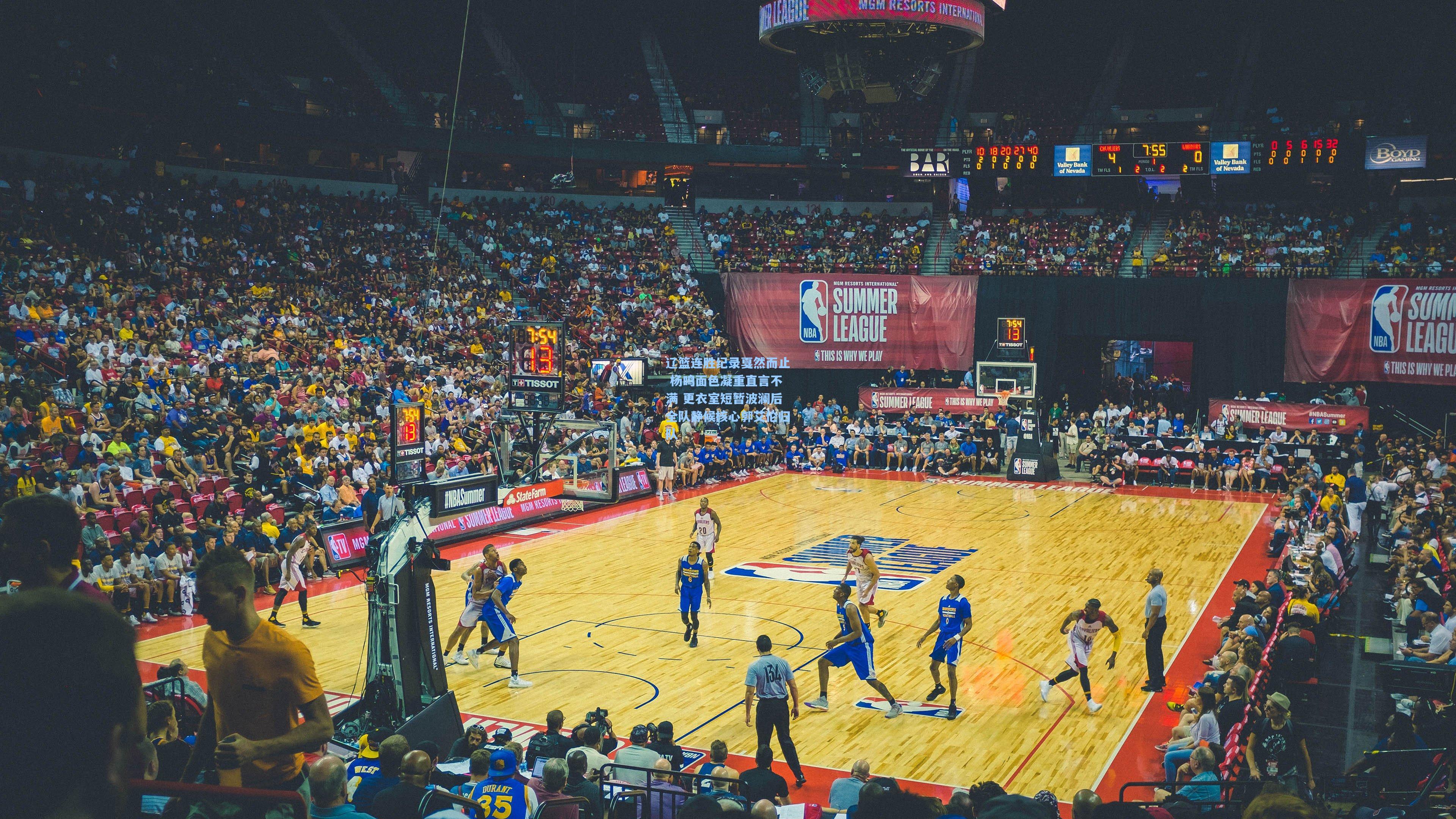 辽篮连胜纪录戛然而止 杨鸣面色凝重直言不满 更衣室短暂波澜后全队静候核心郭艾伦归队