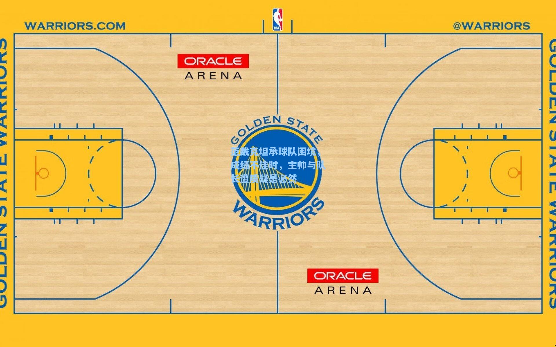 范戴克坦承球队困境，成绩不佳时，主帅与队长遭质疑是必然