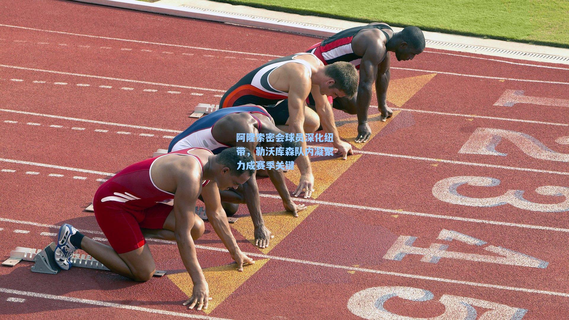 阿隆索密会球员深化纽带，勒沃库森队内凝聚力成赛季关键