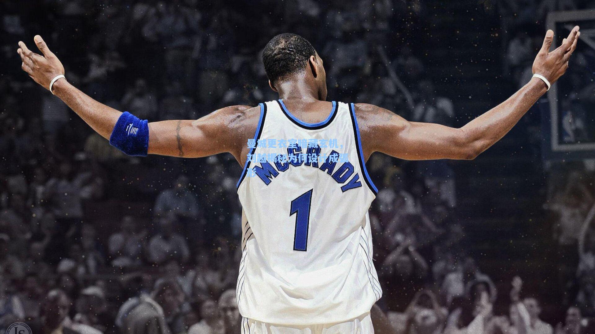 曼城更衣室暗藏玄机，刘越揭秘为何设计成弧形