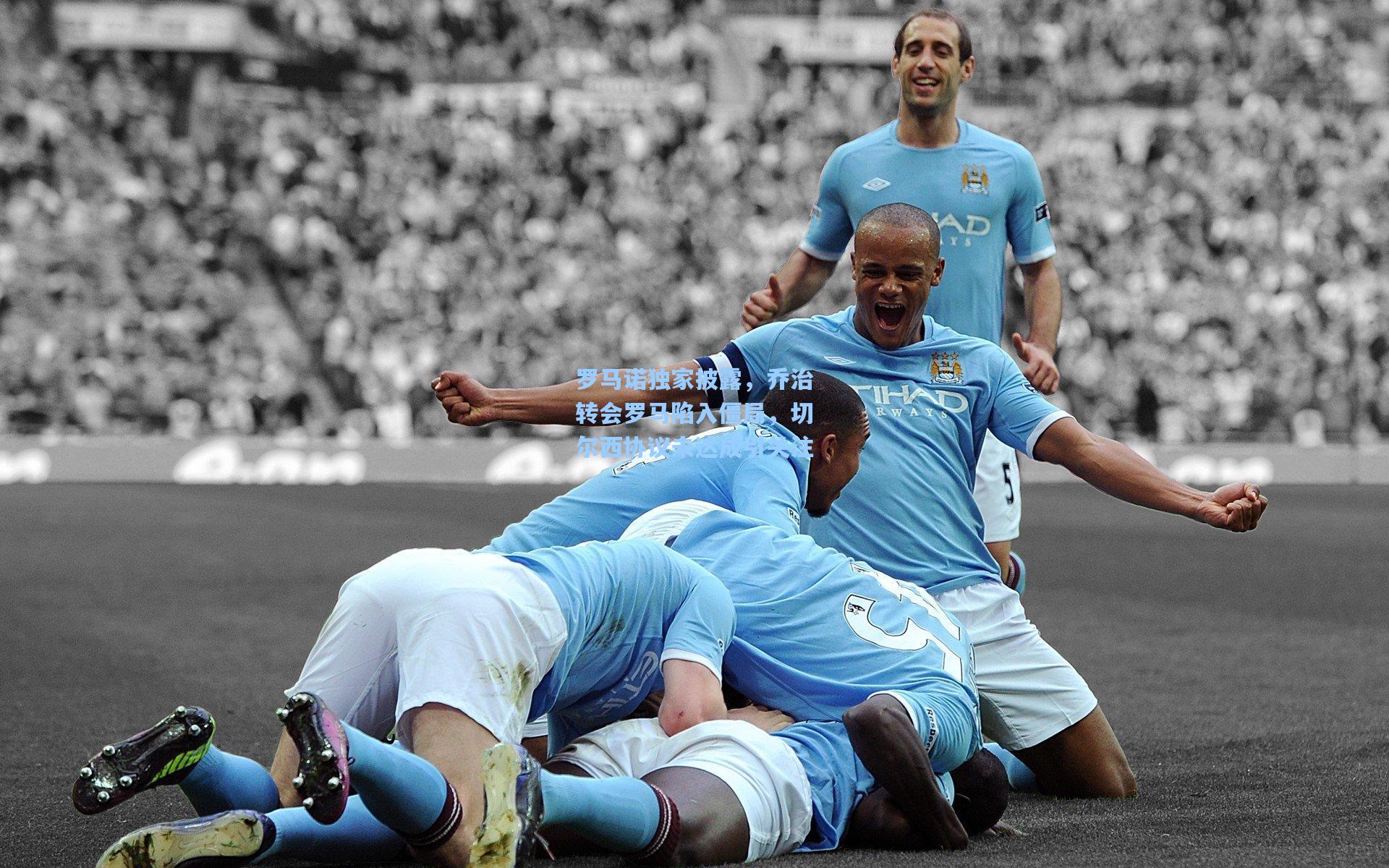 罗马诺独家披露，乔治转会罗马陷入僵局，切尔西协议未达成引关注