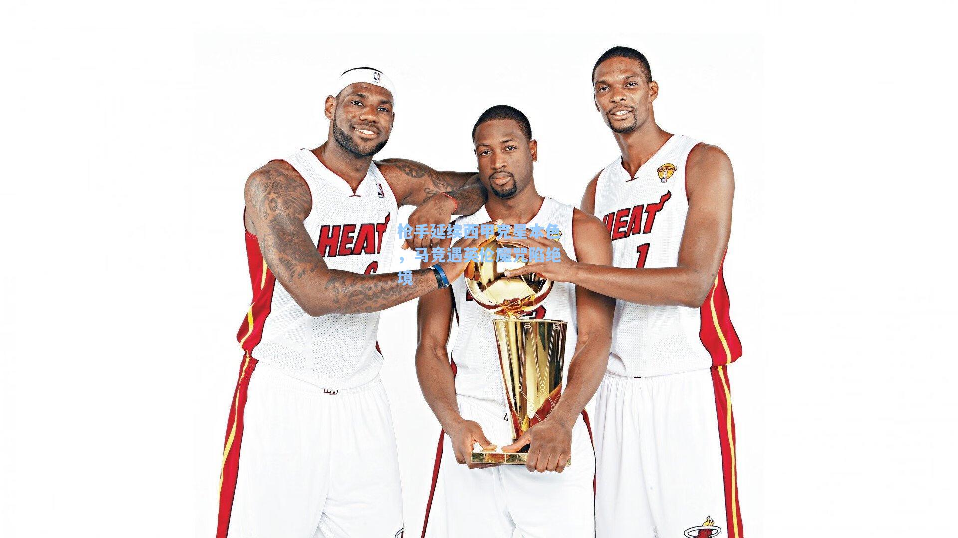 枪手延续西甲克星本色，马竞遇英伦魔咒陷绝境