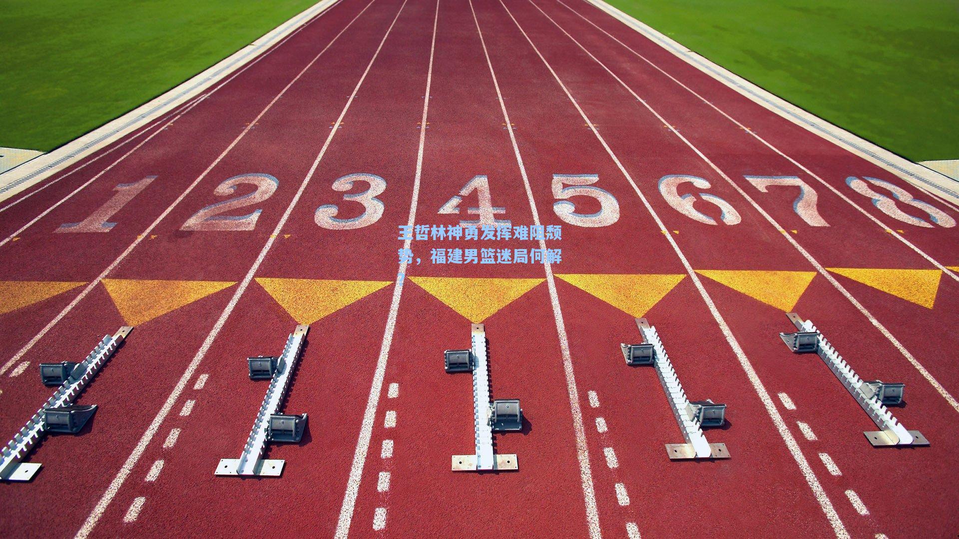 王哲林神勇发挥难阻颓势，福建男篮迷局何解？