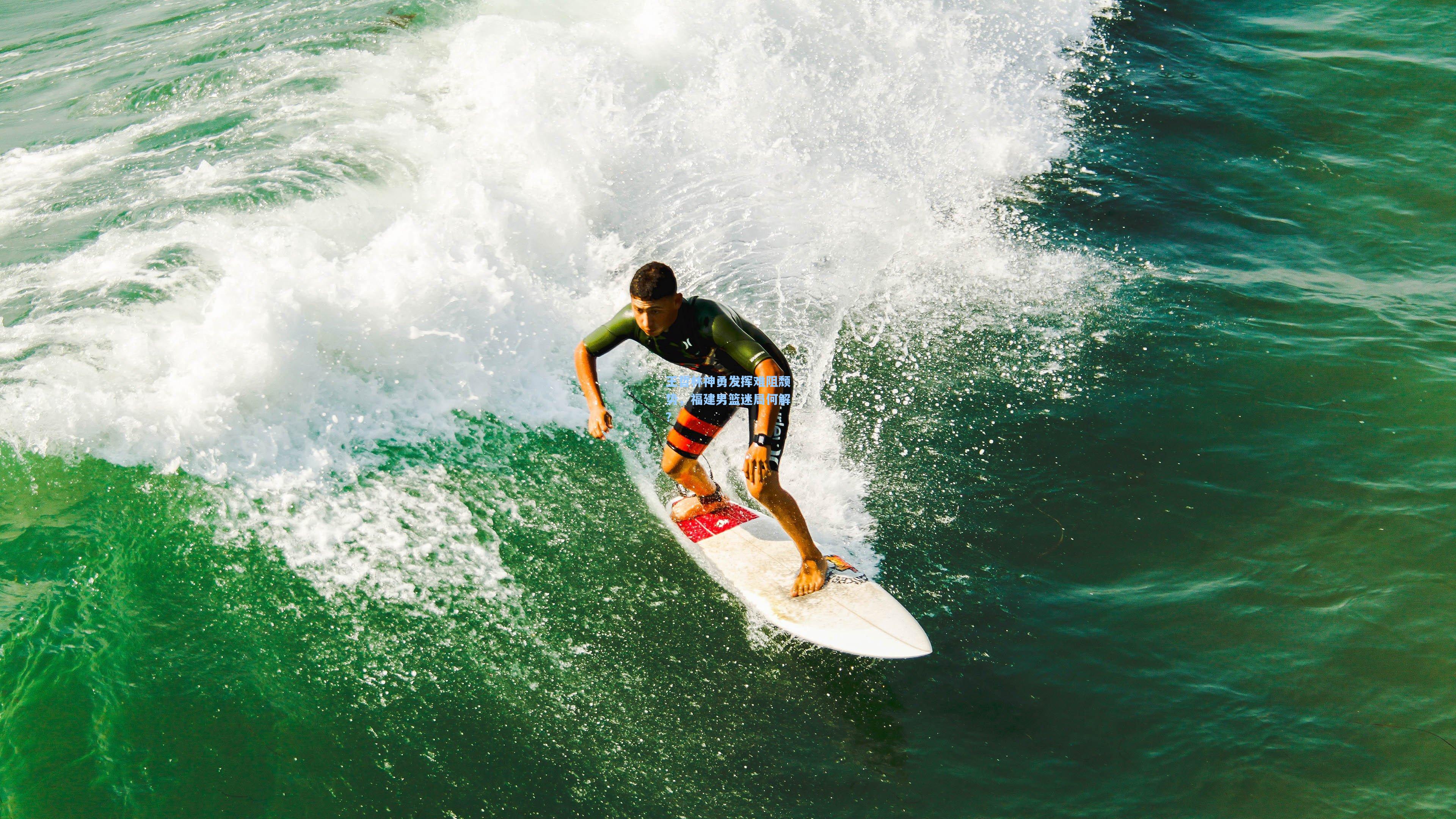 王哲林神勇发挥难阻颓势，福建男篮迷局何解？
