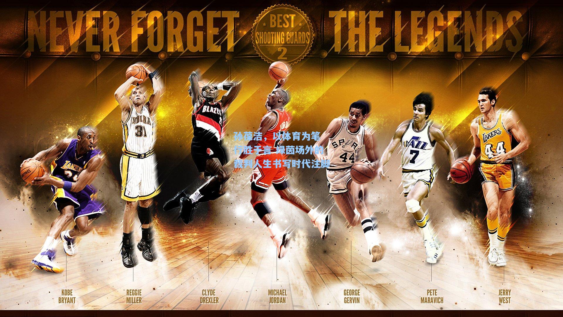 孙葆洁，以体育为笔 行胜于言 绿茵场外的裁判人生书写时代注脚