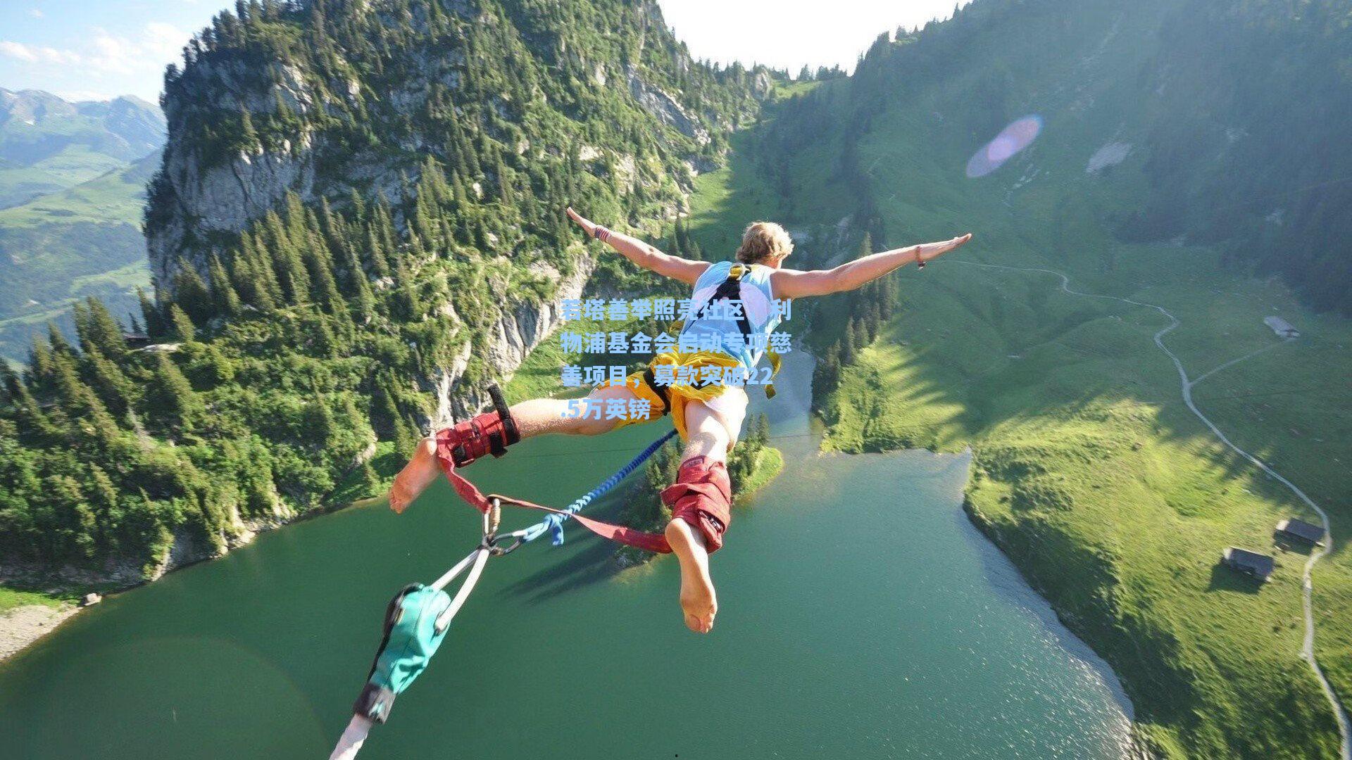 若塔善举照亮社区，利物浦基金会启动专项慈善项目，募款突破22.5万英镑