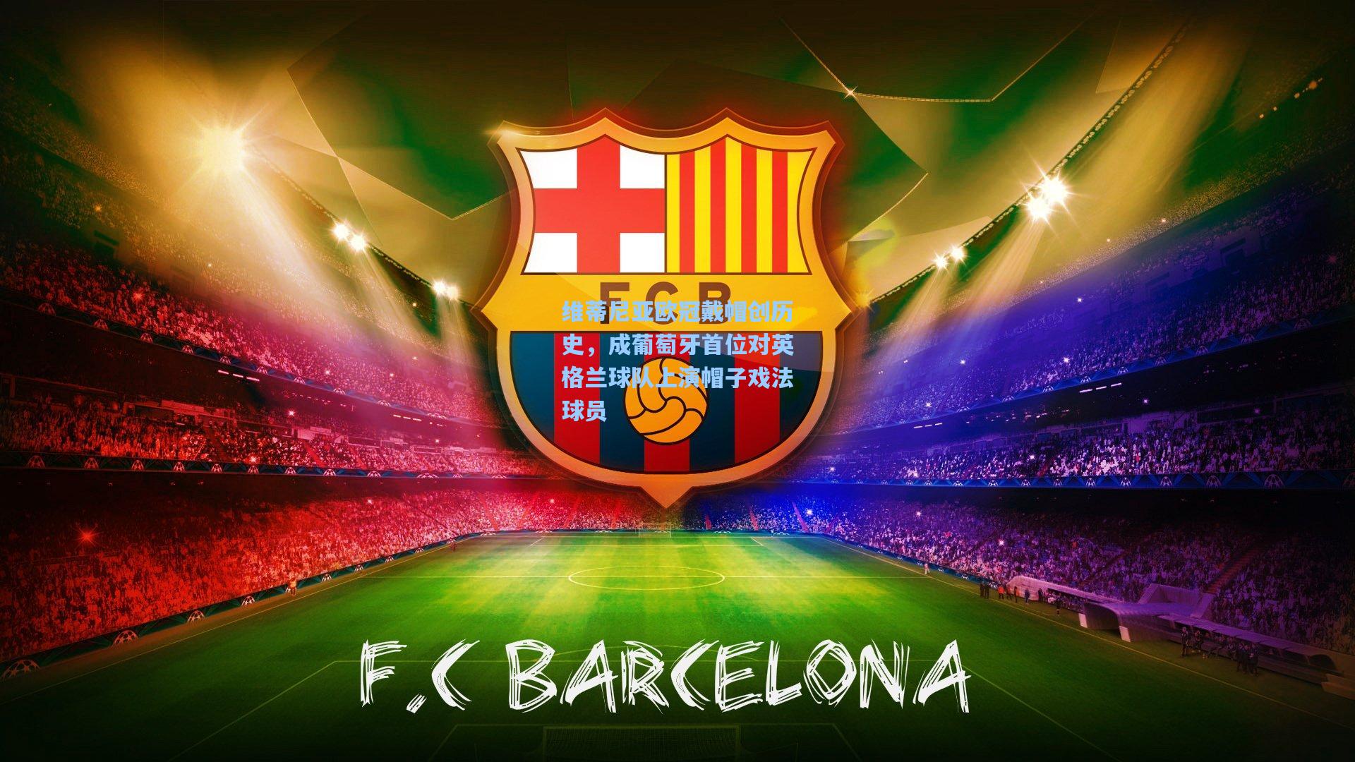 维蒂尼亚欧冠戴帽创历史，成葡萄牙首位对英格兰球队上演帽子戏法球员