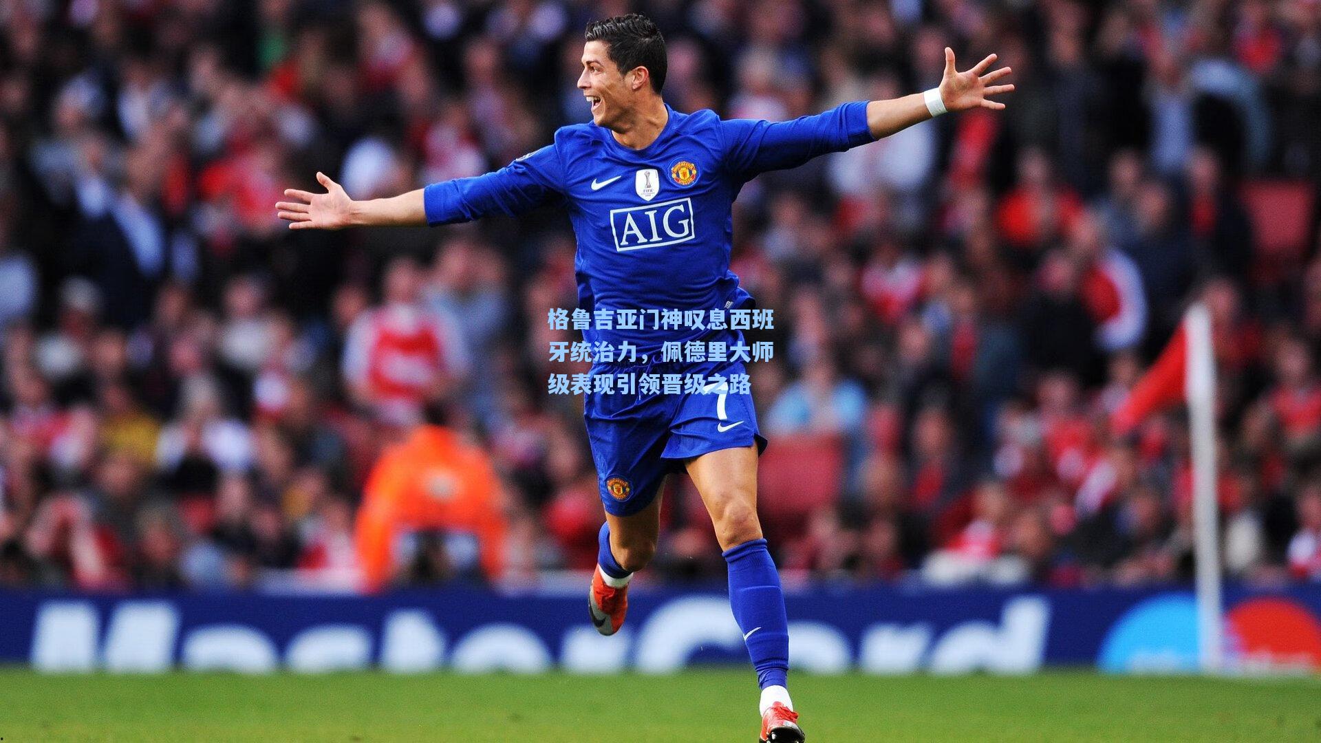 格鲁吉亚门神叹息西班牙统治力，佩德里大师级表现引领晋级之路