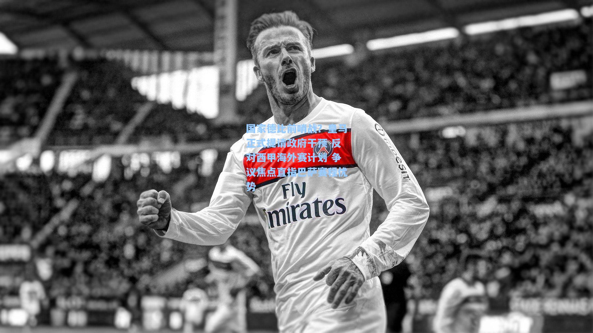 国家德比前哨战？皇马正式提请政府干预 反对西甲海外赛计划 争议焦点直指巴萨赛程优势