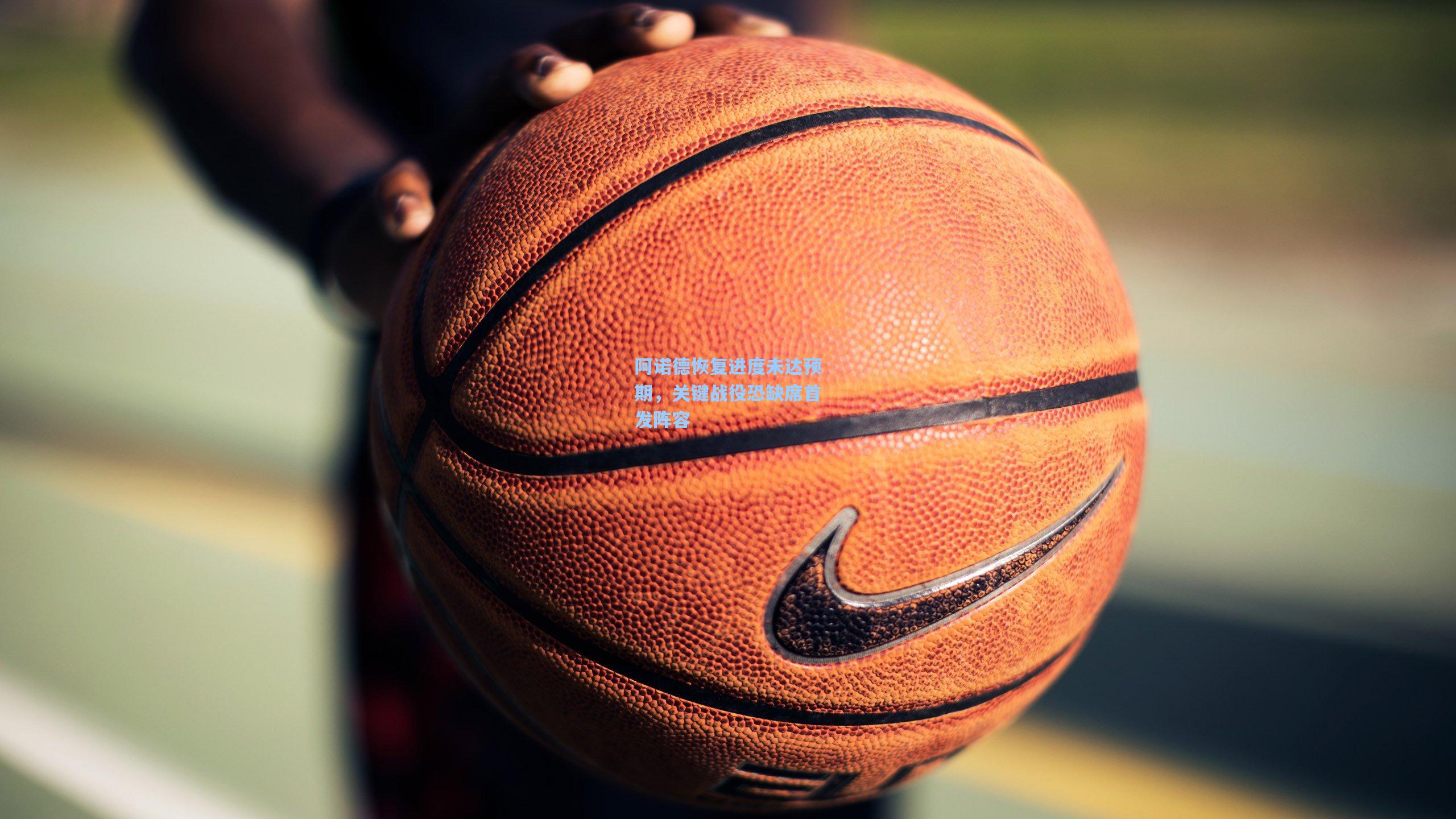 阿诺德恢复进度未达预期，关键战役恐缺席首发阵容