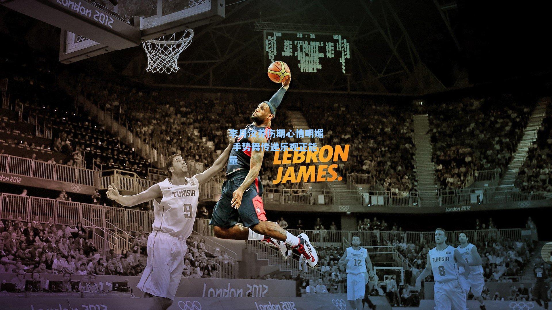 李月汝养伤期心情明媚 手势舞传递乐观正能量