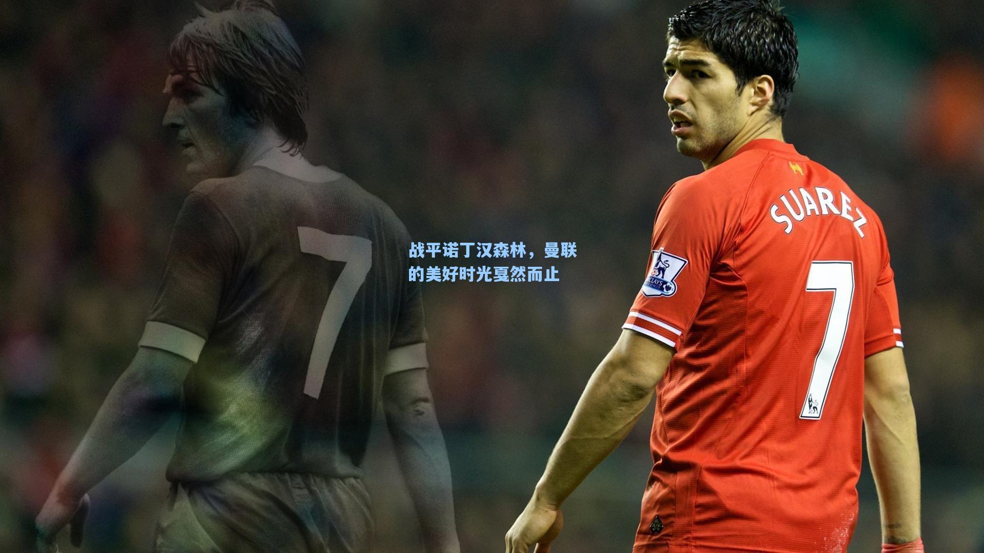 战平诺丁汉森林，曼联的美好时光戛然而止