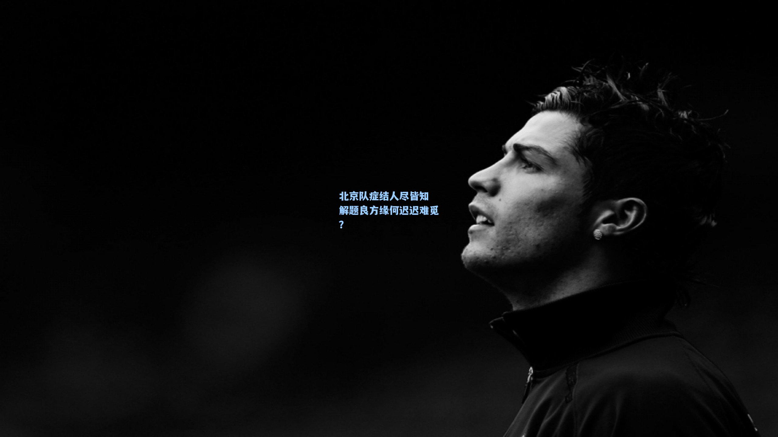 北京队症结人尽皆知 解题良方缘何迟迟难觅？