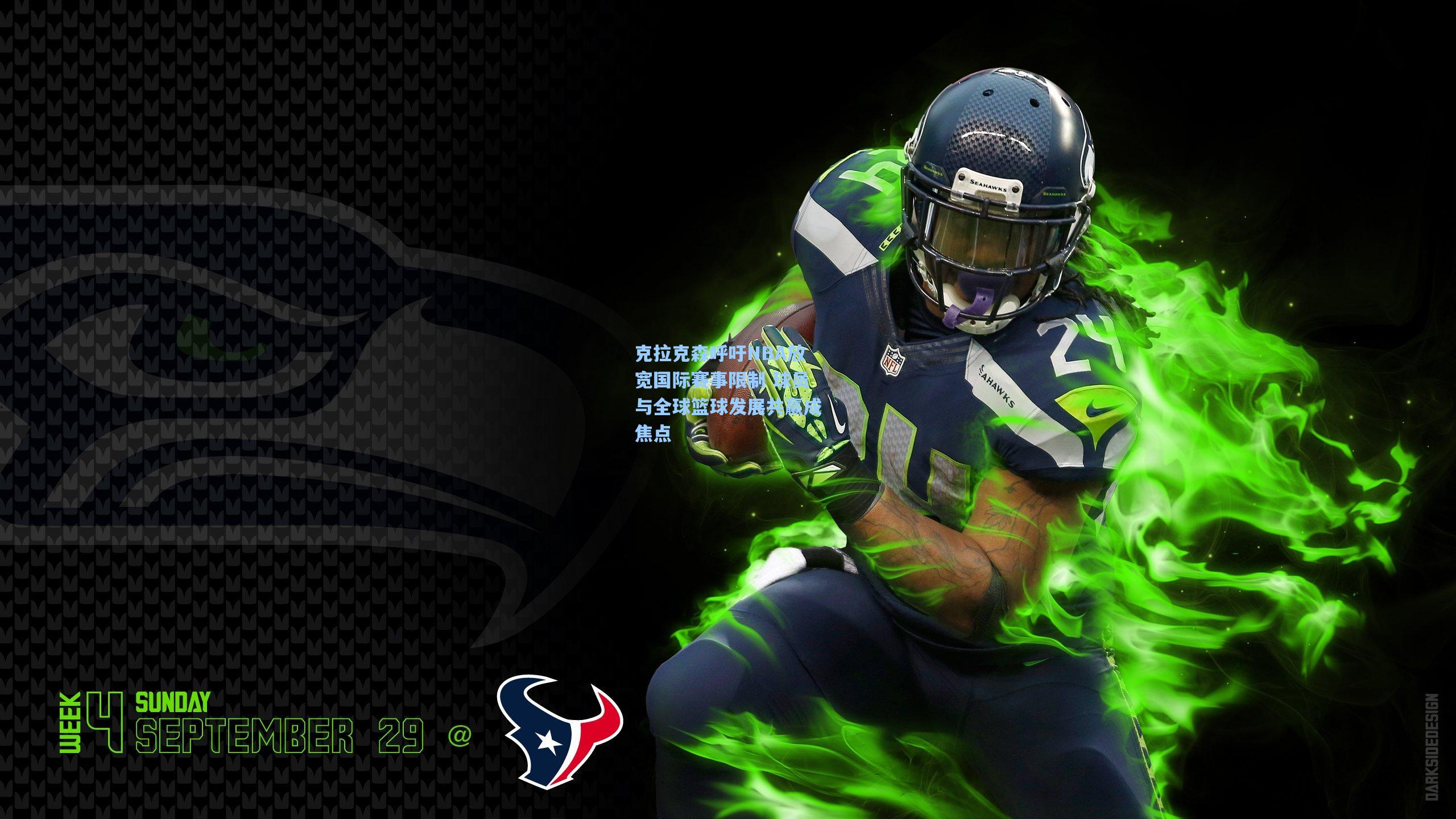 克拉克森呼吁NBA放宽国际赛事限制 球员与全球篮球发展共赢成焦点