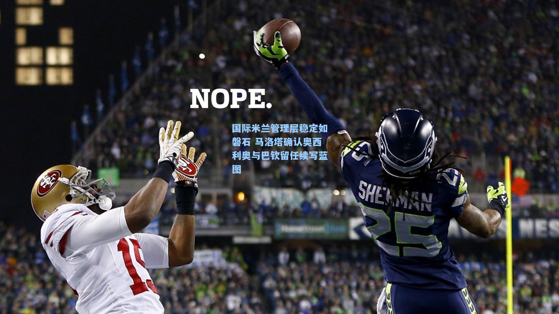 国际米兰管理层稳定如磐石 马洛塔确认奥西利奥与巴钦留任续写蓝图