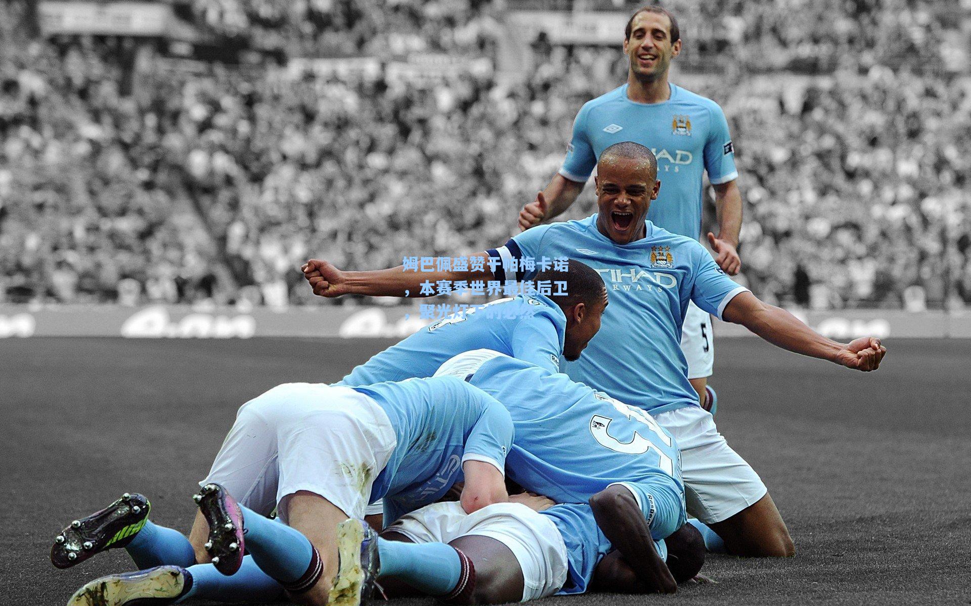 姆巴佩盛赞于帕梅卡诺，本赛季世界最佳后卫，聚光灯下的必然