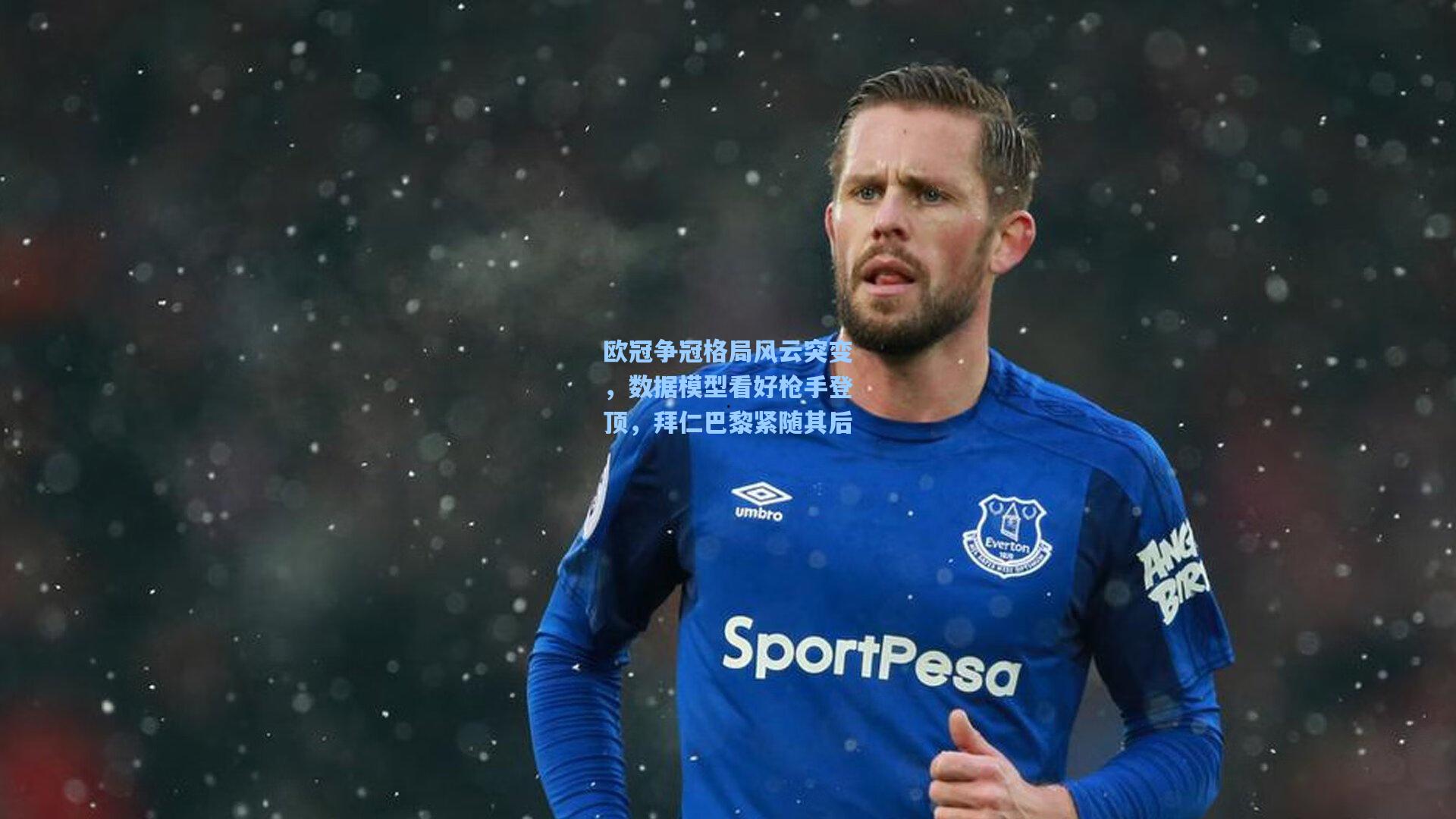 欧冠争冠格局风云突变，数据模型看好枪手登顶，拜仁巴黎紧随其后