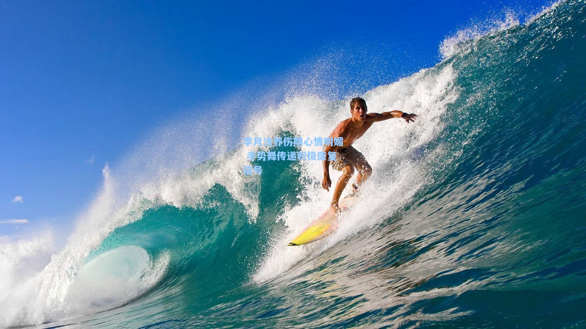 李月汝养伤期心情明媚 手势舞传递积极康复信号