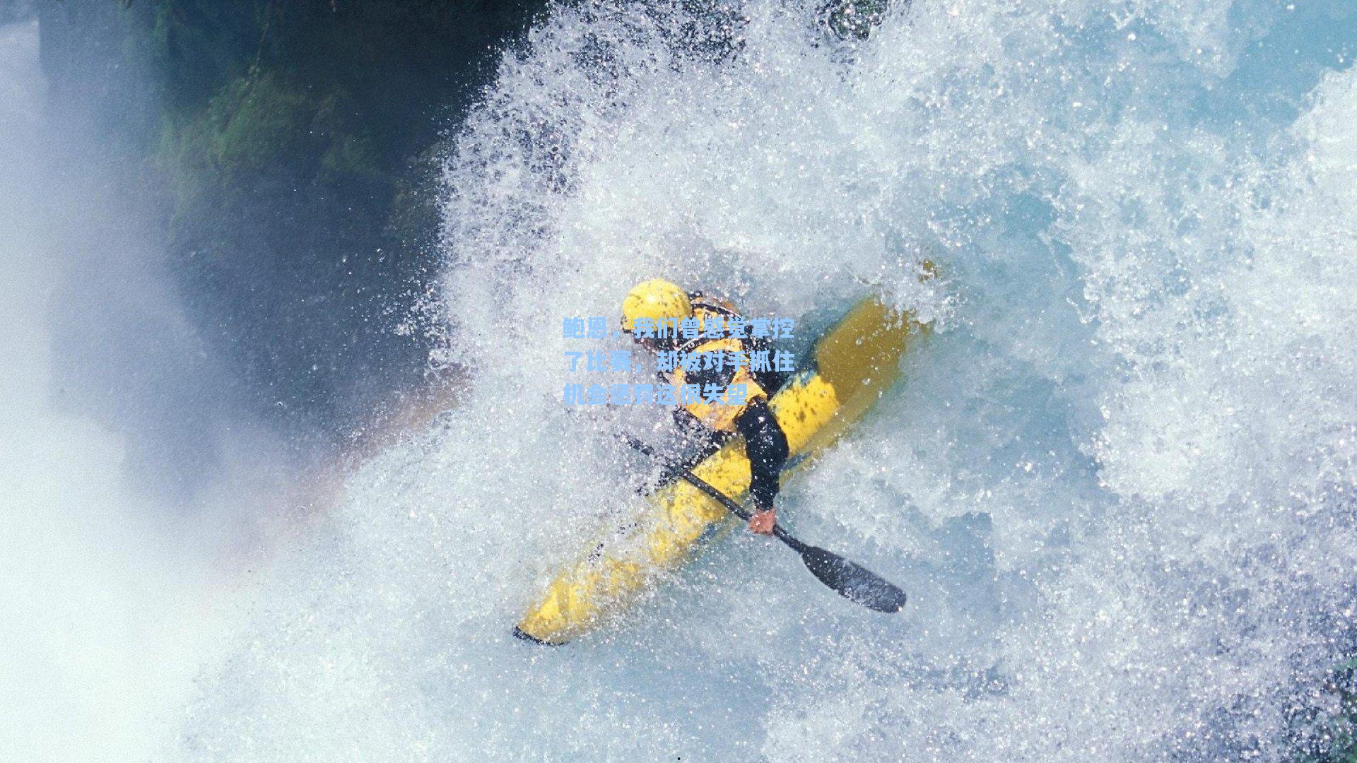 鲍恩，我们曾感觉掌控了比赛，却被对手抓住机会惩罚这很失望