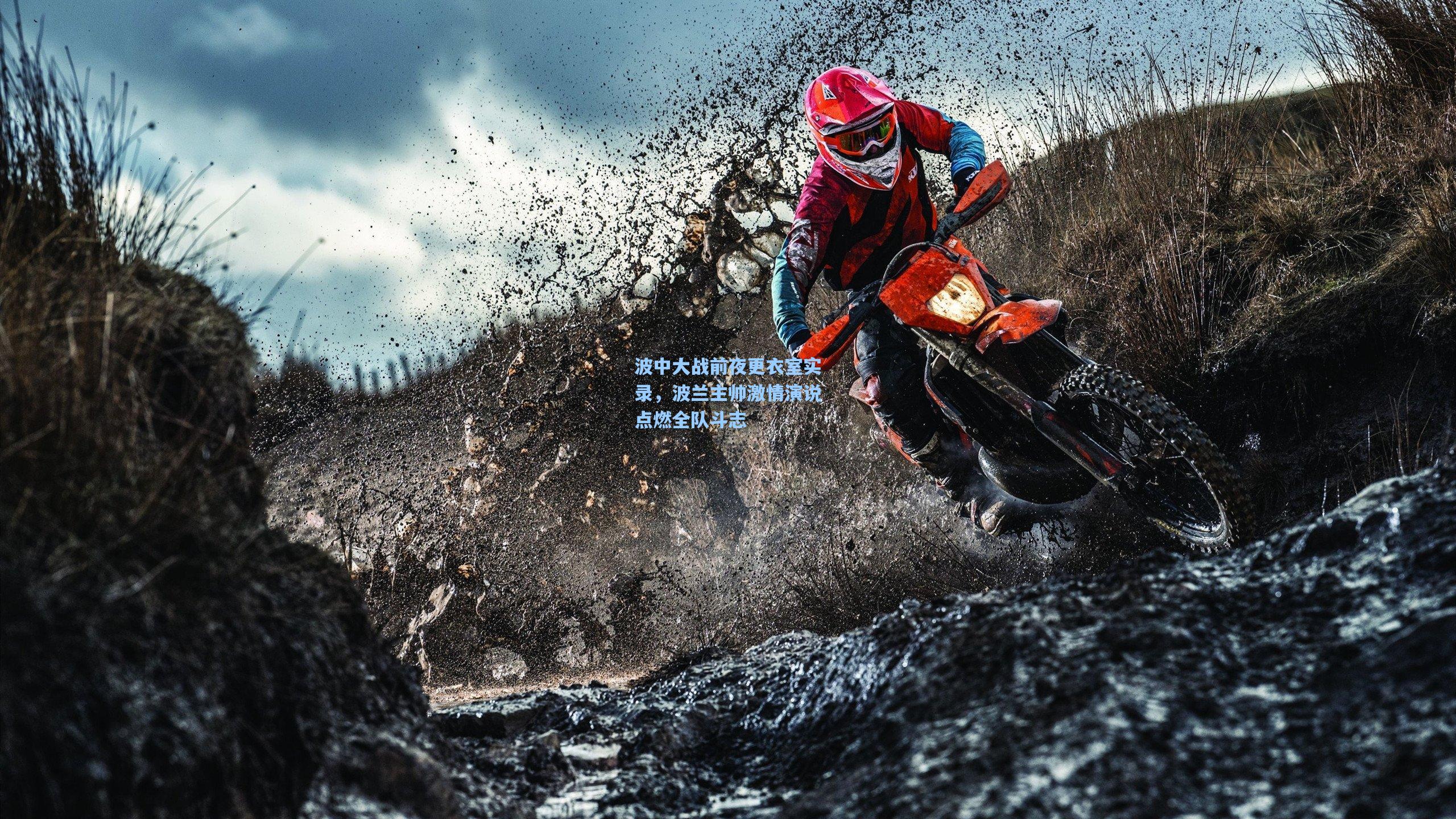 波中大战前夜更衣室实录，波兰主帅激情演说点燃全队斗志