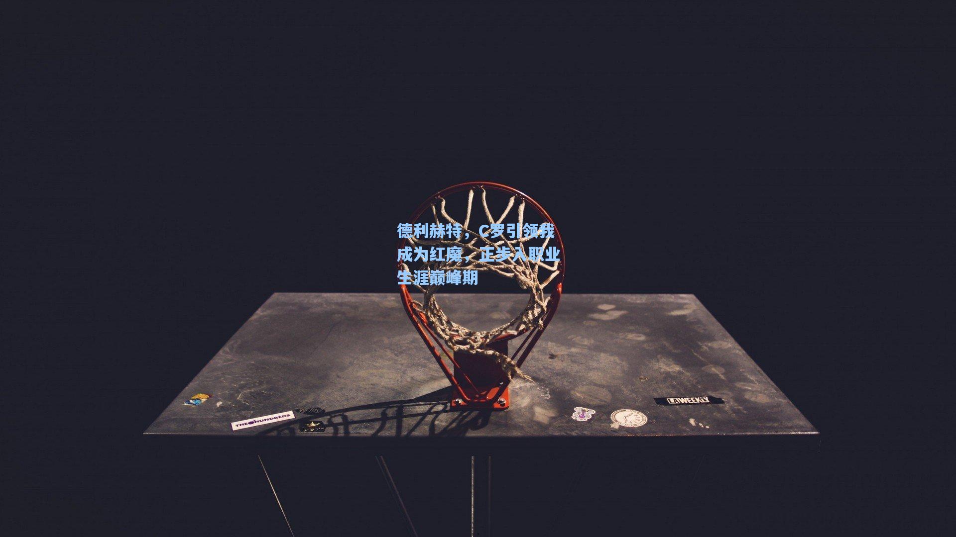 德利赫特，C罗引领我成为红魔，正步入职业生涯巅峰期