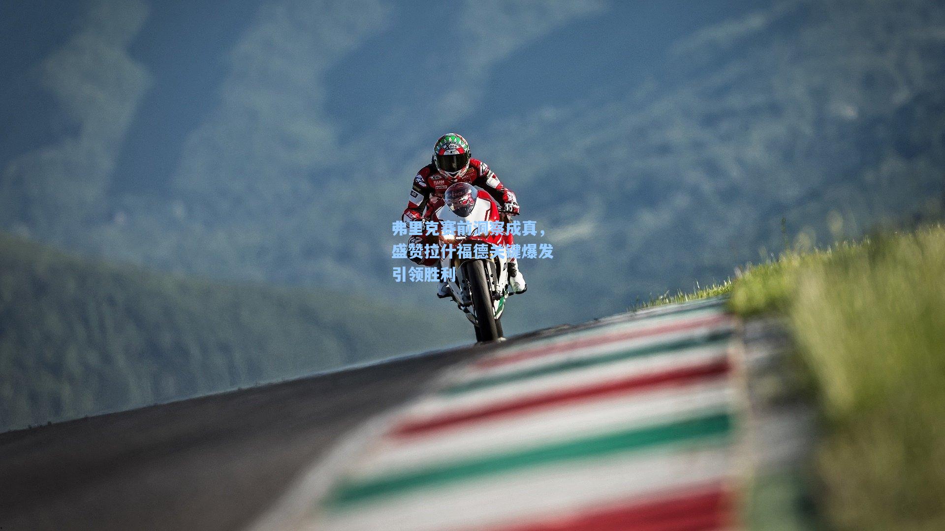 弗里克赛前洞察成真，盛赞拉什福德关键爆发引领胜利