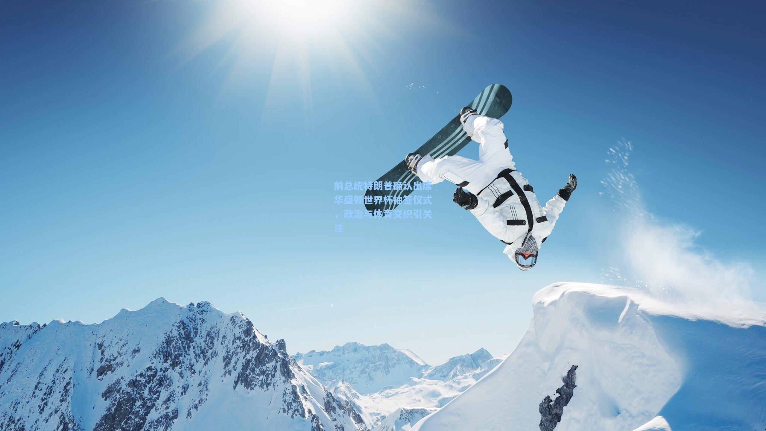 前总统特朗普确认出席华盛顿世界杯抽签仪式，政治与体育交织引关注