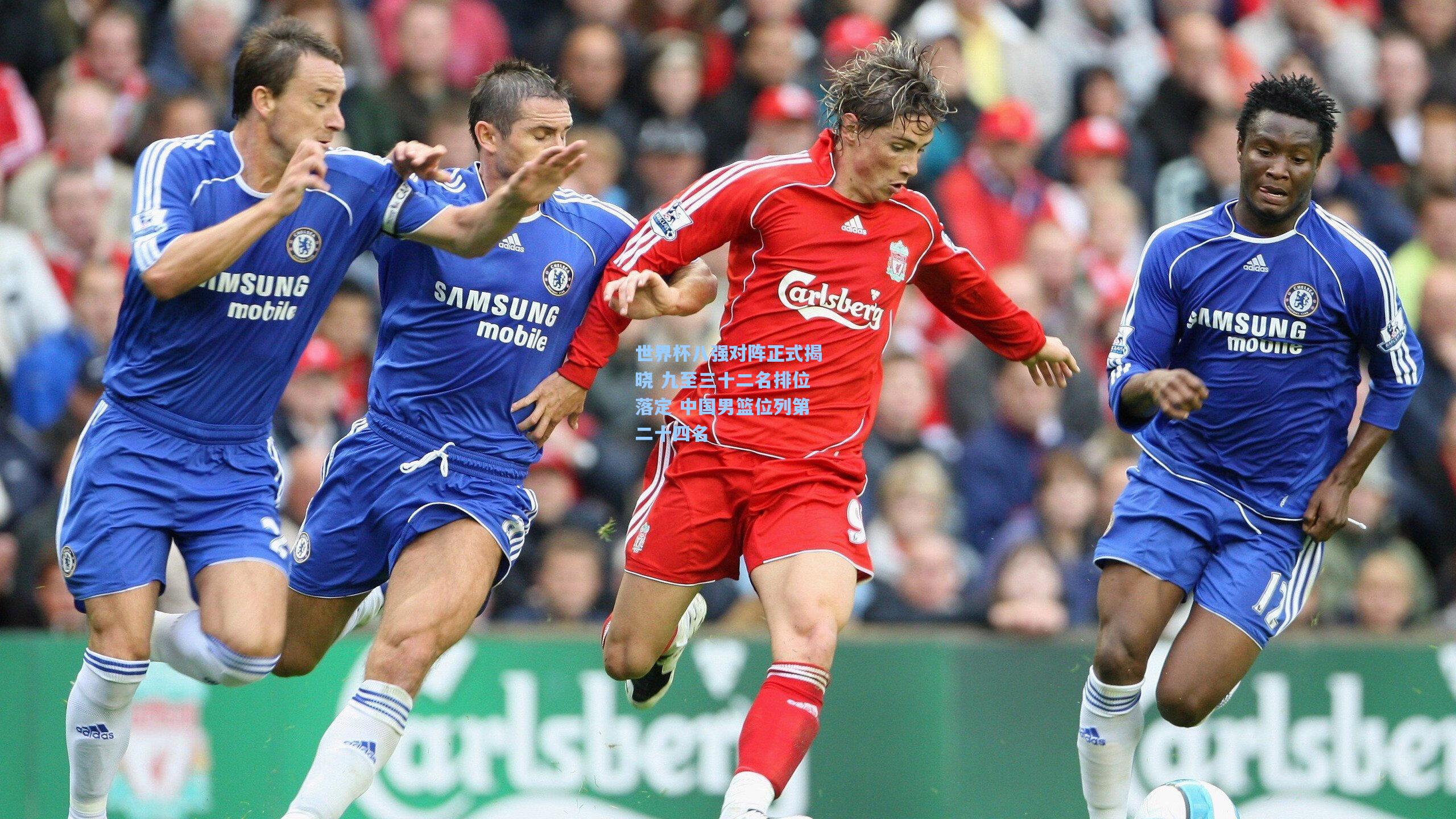 世界杯八强对阵正式揭晓 九至三十二名排位落定 中国男篮位列第二十四名