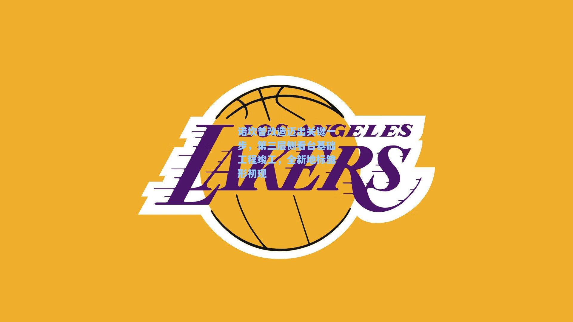 诺坎普改造迈出关键一步，第三层侧看台基础工程竣工，全新地标雏形初现