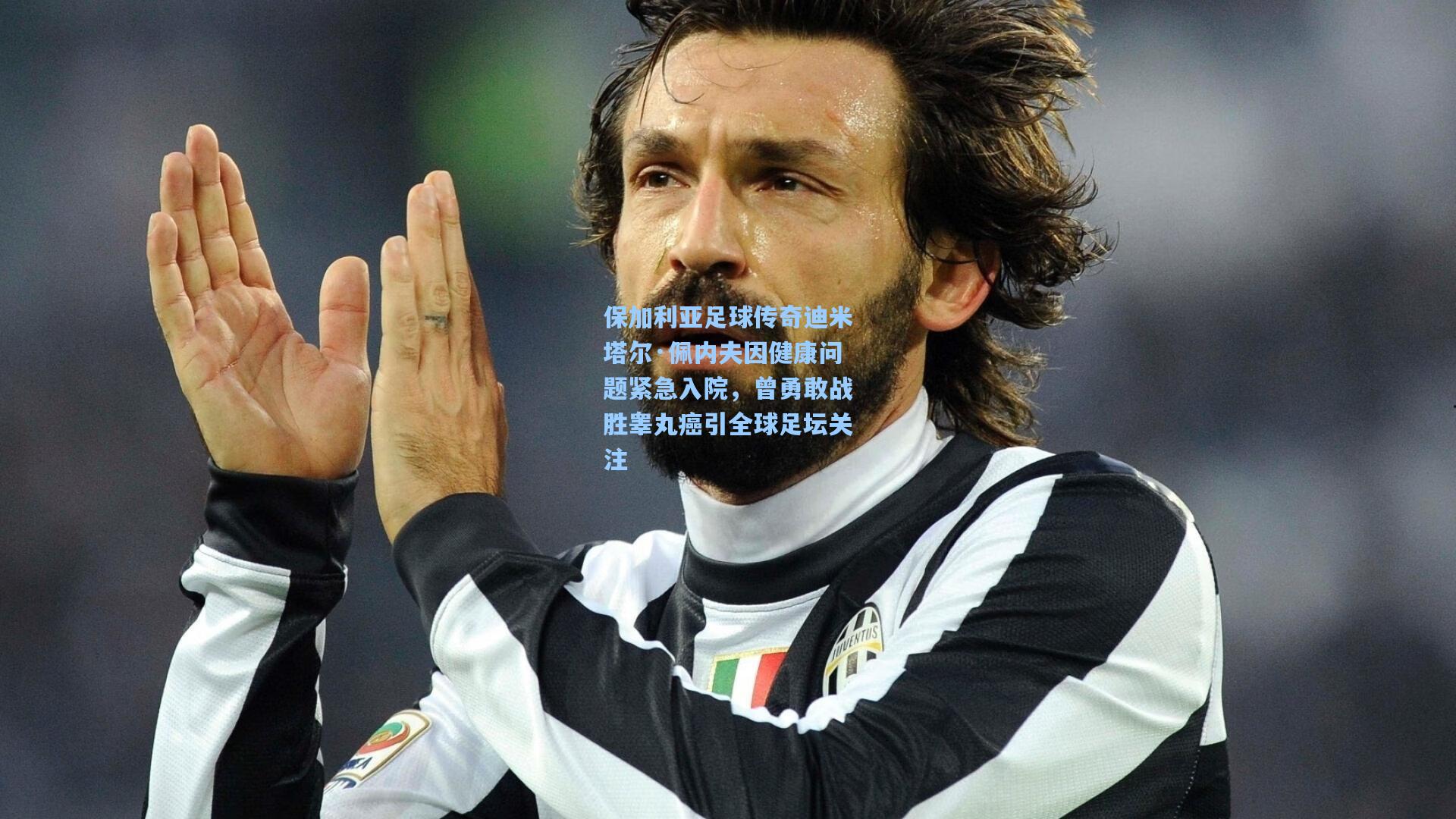 保加利亚足球传奇迪米塔尔·佩内夫因健康问题紧急入院，曾勇敢战胜睾丸癌引全球足坛关注