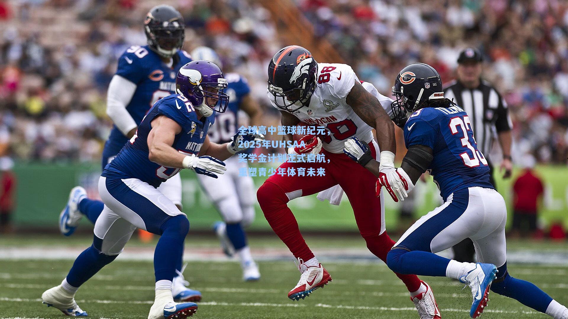 全球高中篮球新纪元，2025年UHSAA奖学金计划正式启航，重塑青少年体育未来