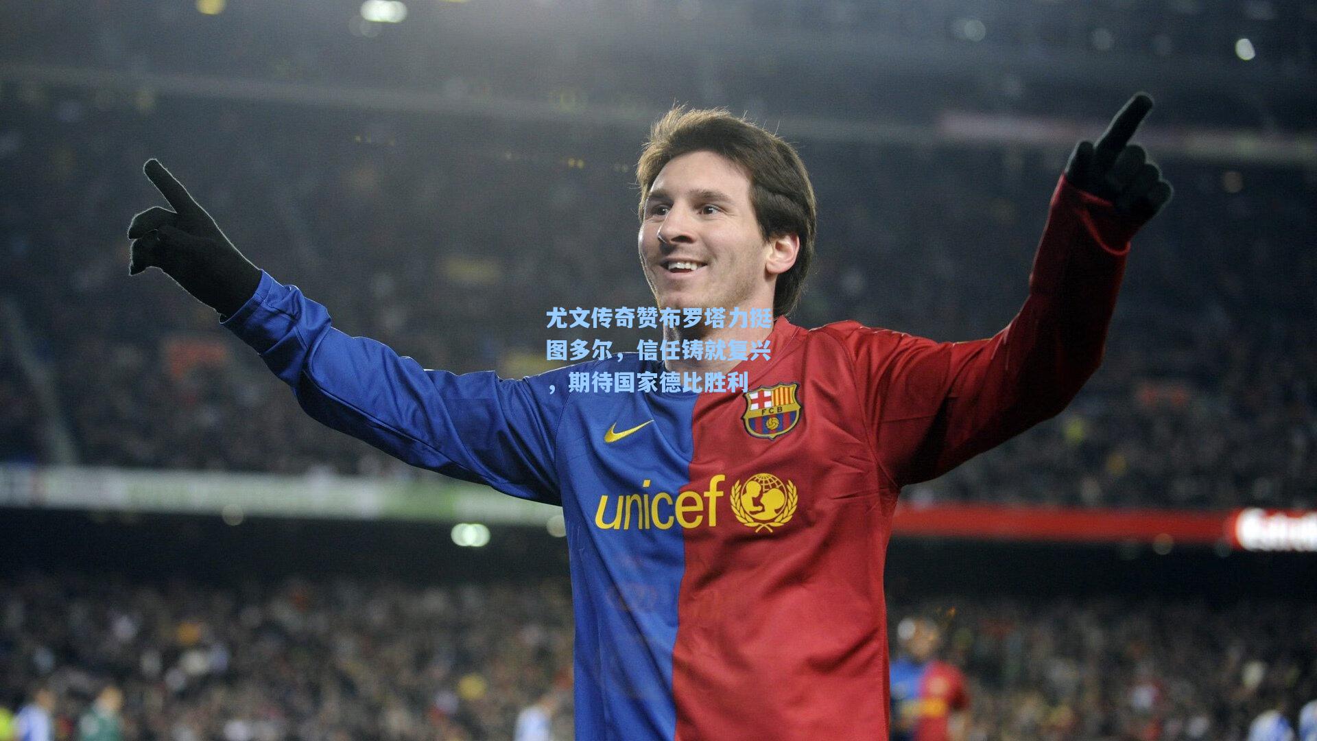 尤文传奇赞布罗塔力挺图多尔，信任铸就复兴，期待国家德比胜利