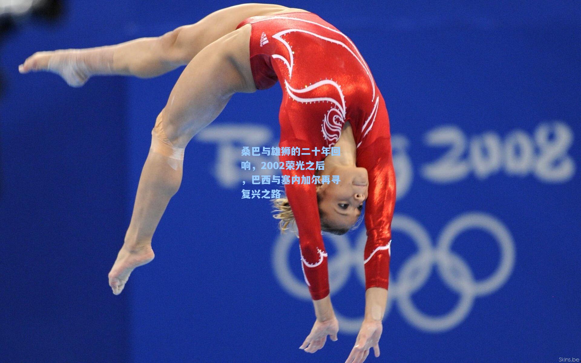 桑巴与雄狮的二十年回响，2002荣光之后，巴西与塞内加尔再寻复兴之路