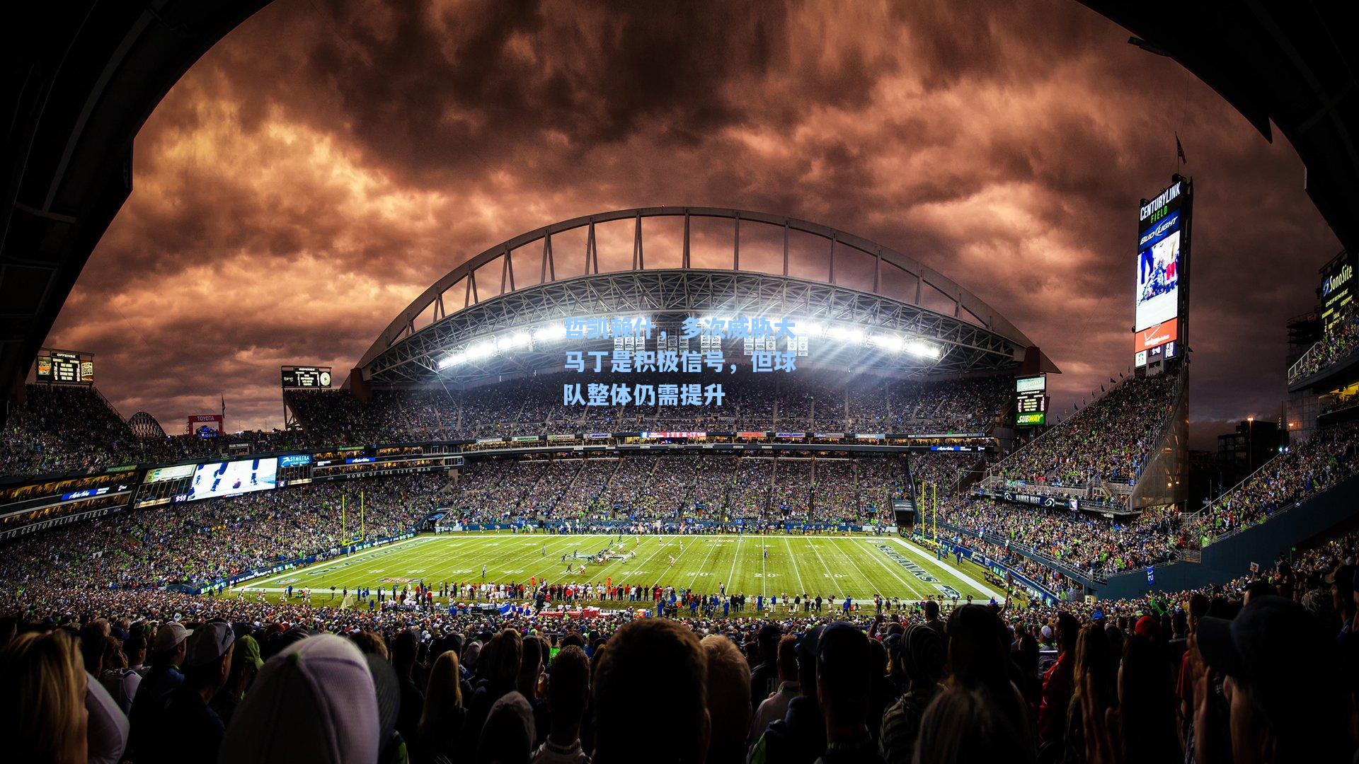 哲凯赖什，多次威胁大马丁是积极信号，但球队整体仍需提升