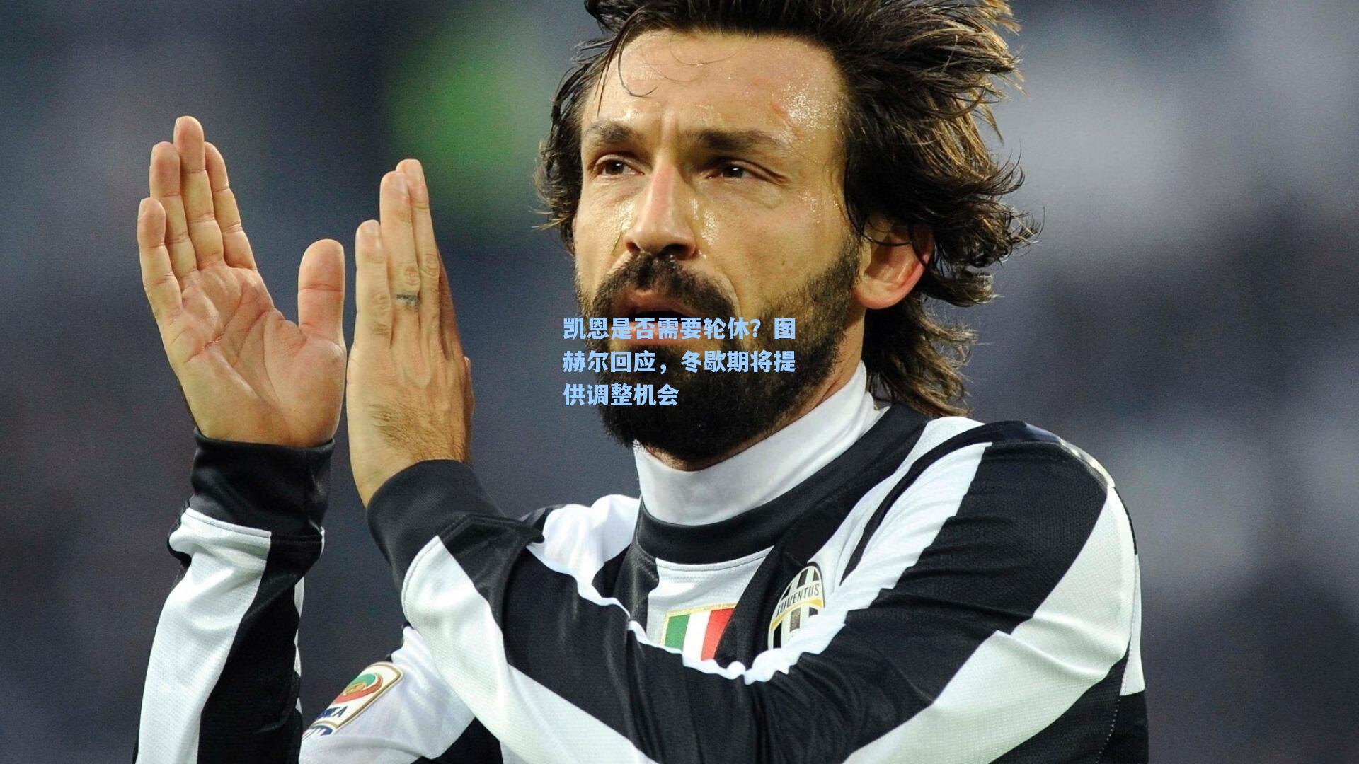 凯恩是否需要轮休？图赫尔回应，冬歇期将提供调整机会