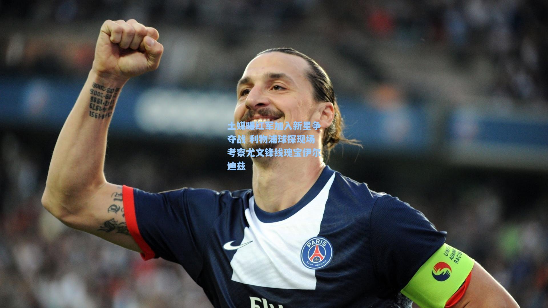 土媒曝红军加入新星争夺战 利物浦球探现场考察尤文锋线瑰宝伊尔迪兹