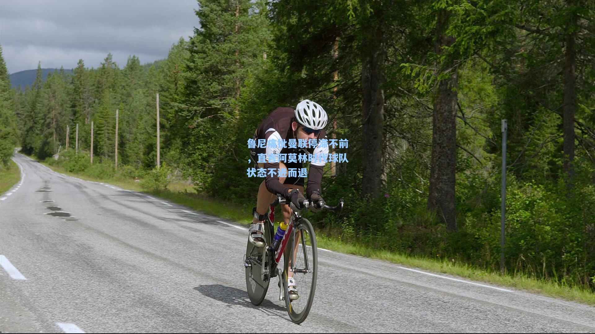 鲁尼痛批曼联停滞不前，直言阿莫林时代球队状态不进而退