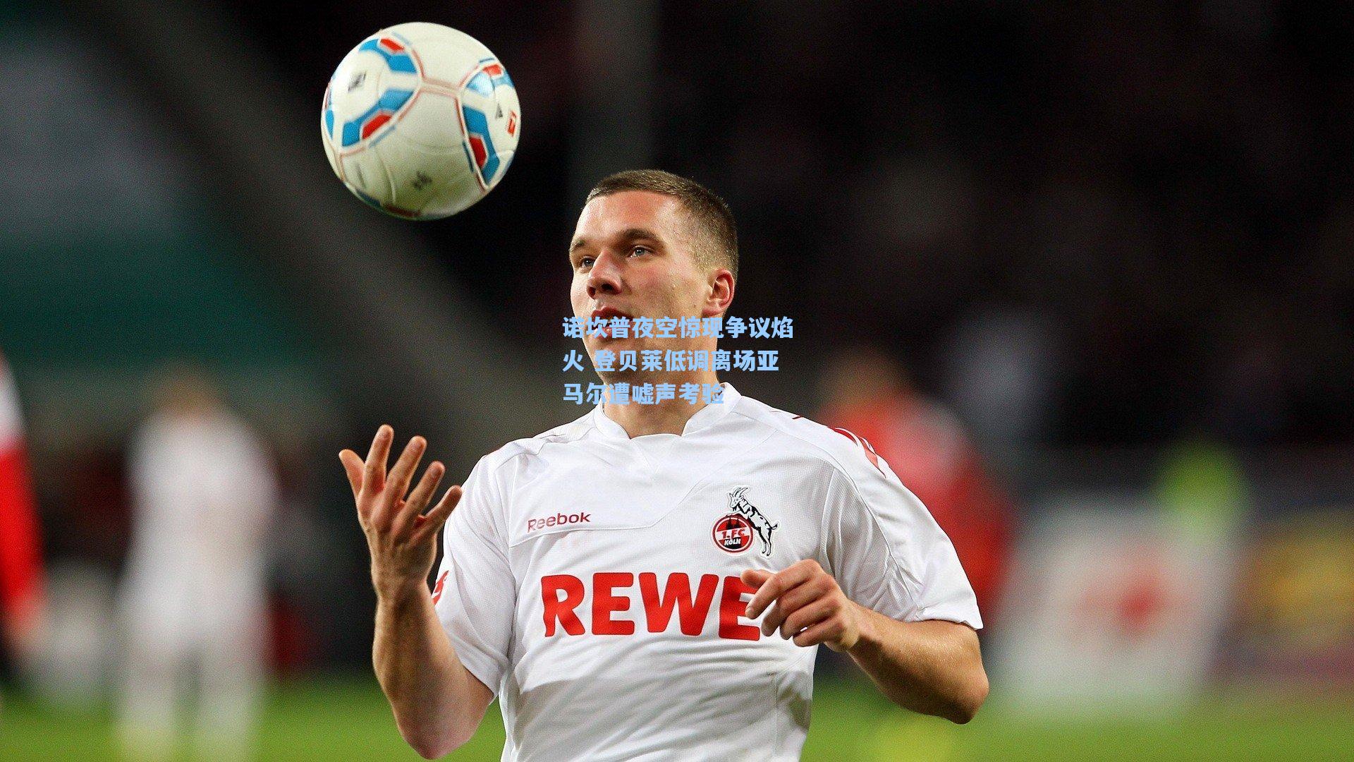 诺坎普夜空惊现争议焰火 登贝莱低调离场亚马尔遭嘘声考验