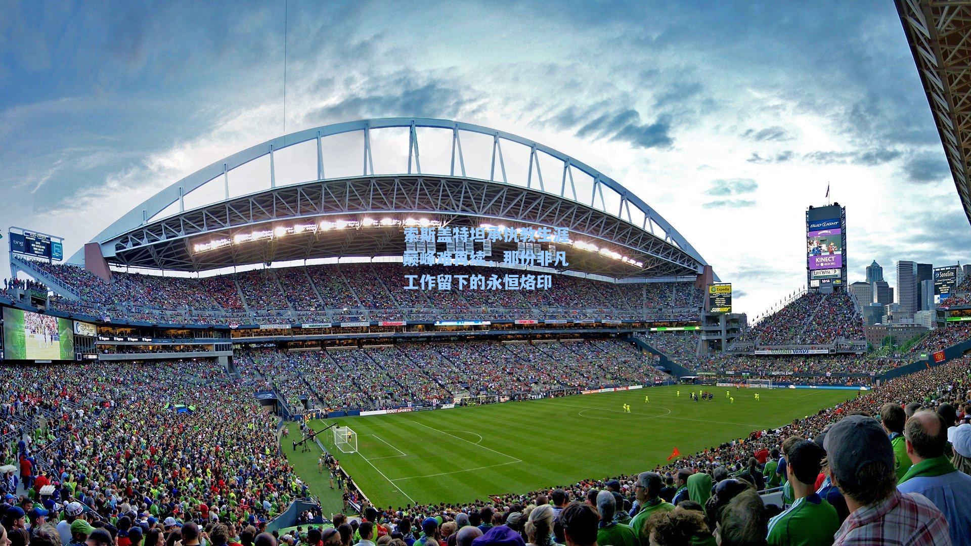 索斯盖特坦承执教生涯巅峰难再续，那份非凡工作留下的永恒烙印