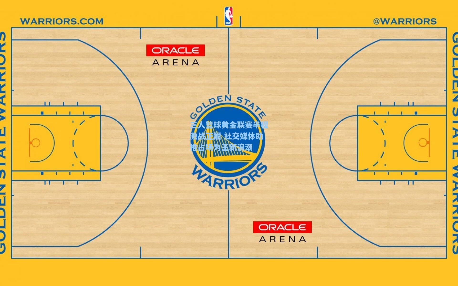 三人篮球黄金联赛半程激战正酣 社交媒体助推占场为王新浪潮